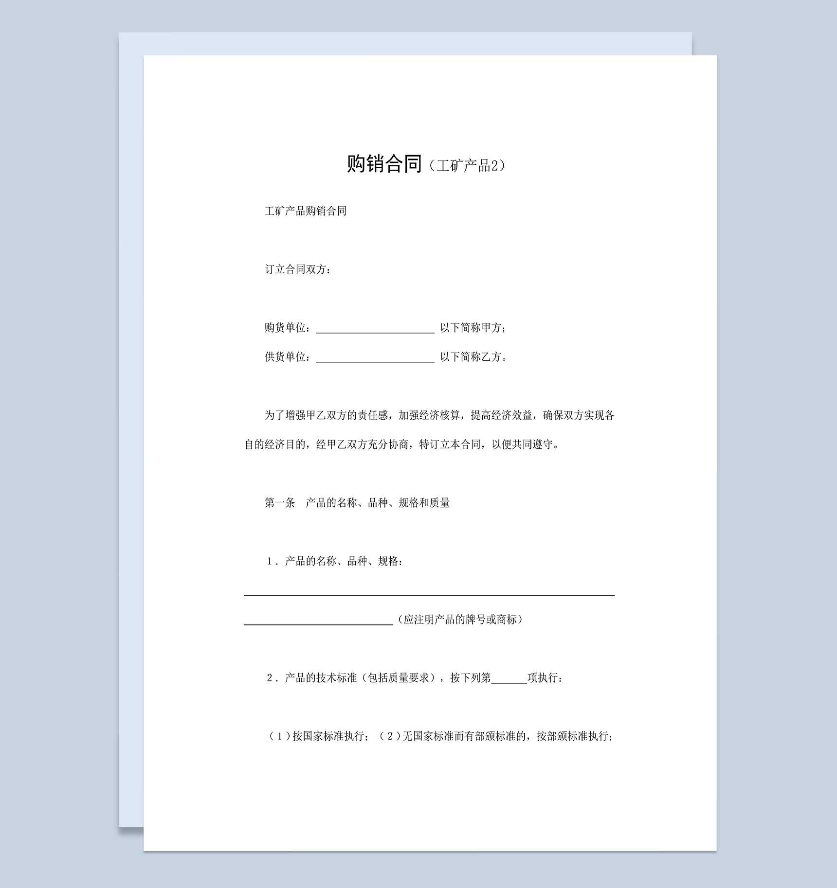 工矿产品购销合同设备材料购销合同Word模板