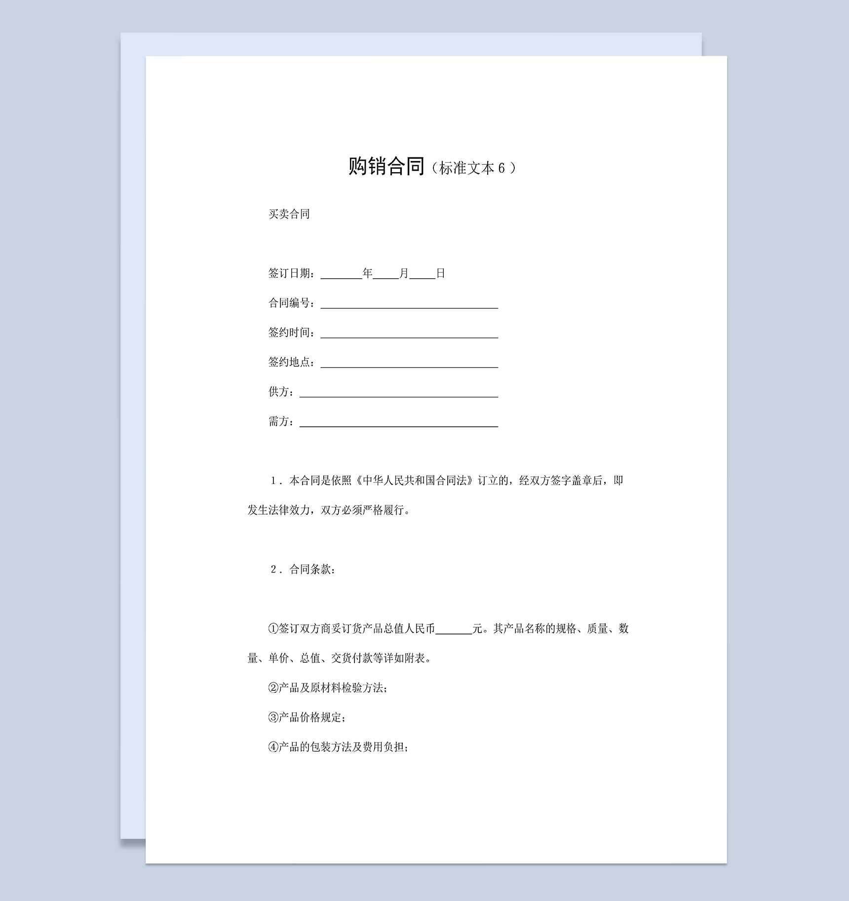 建材产品购销合同材料采购合同范本Word模板