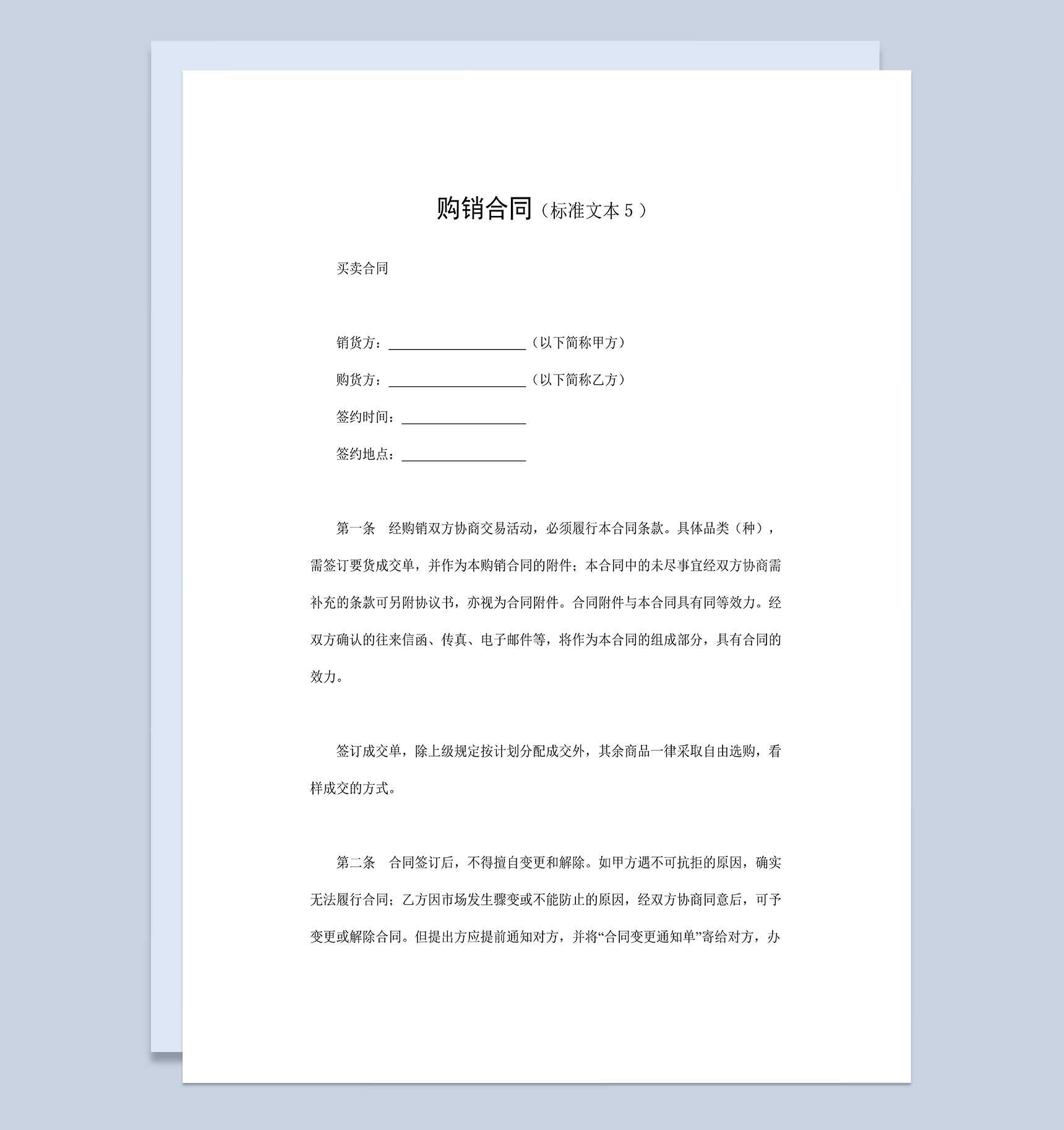 建材购销合同商品买卖合同商品购销合同Word模板