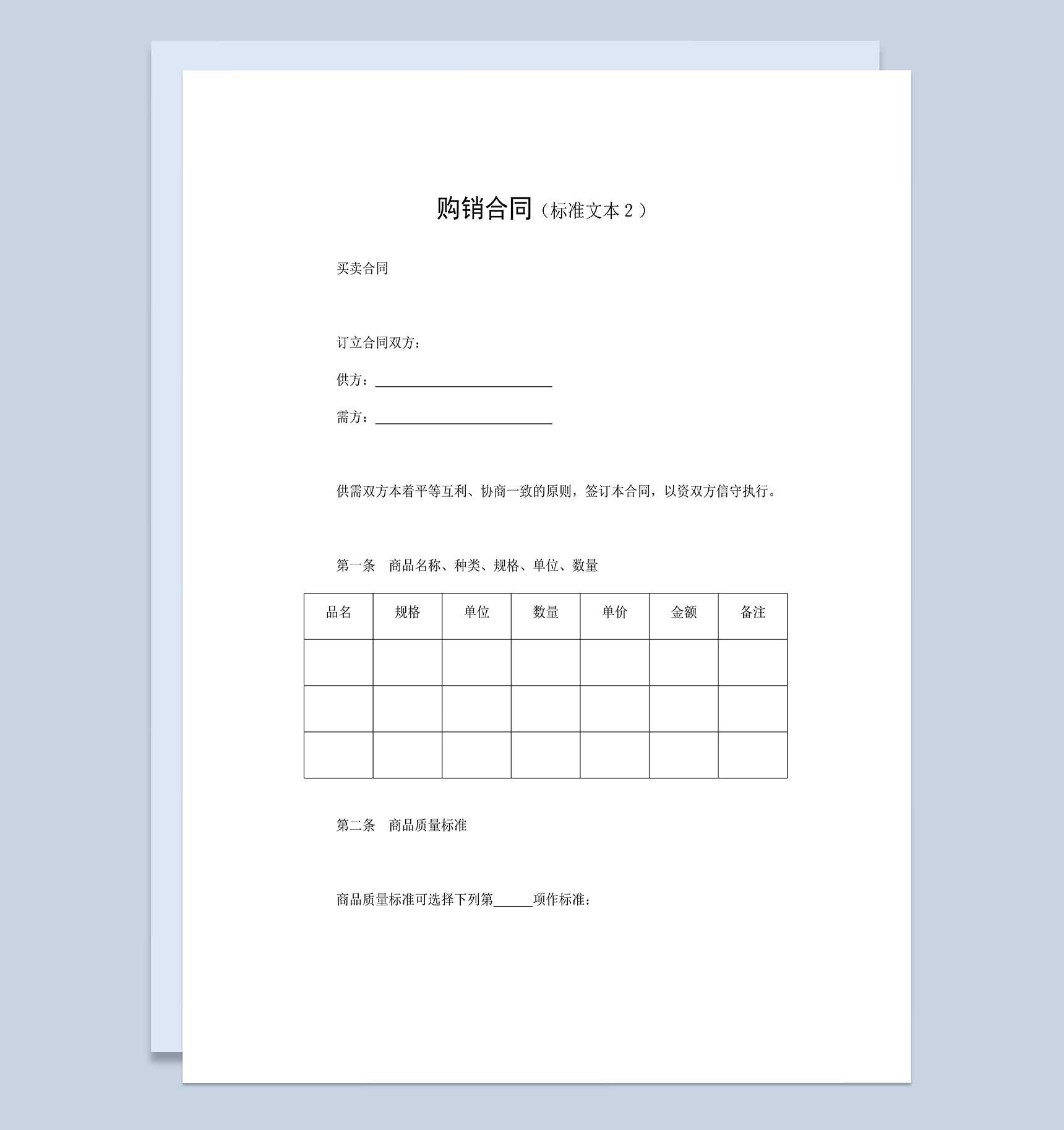 商品建材购销合同建筑材料购销合同Word模板