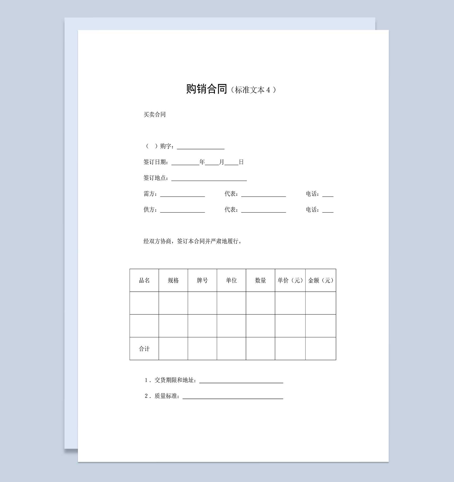 标准通用产品购销合同建材购销合同Word模板