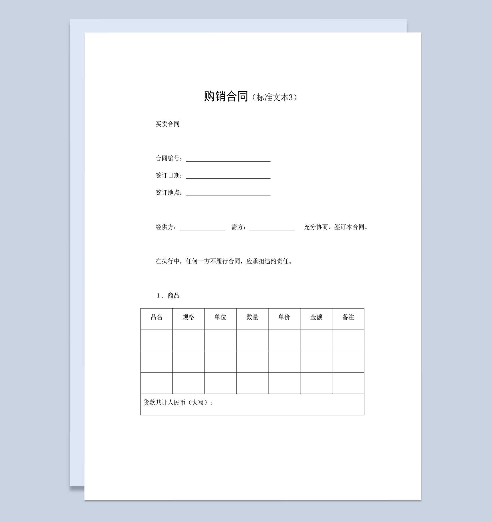 公司商品购销合同建材购销合同范本Word模板