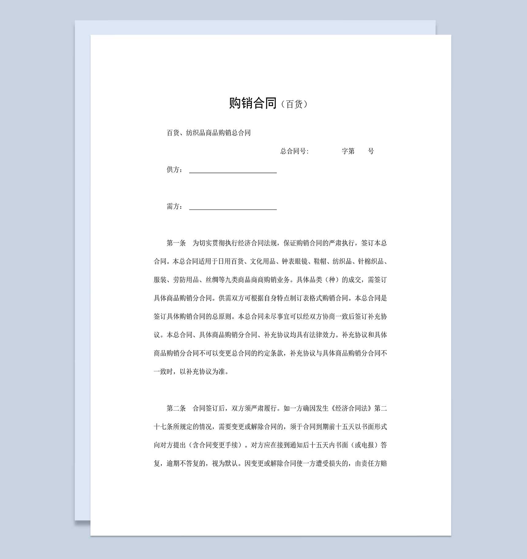 百货商品购销合同纺织品购销合同范本Word模板