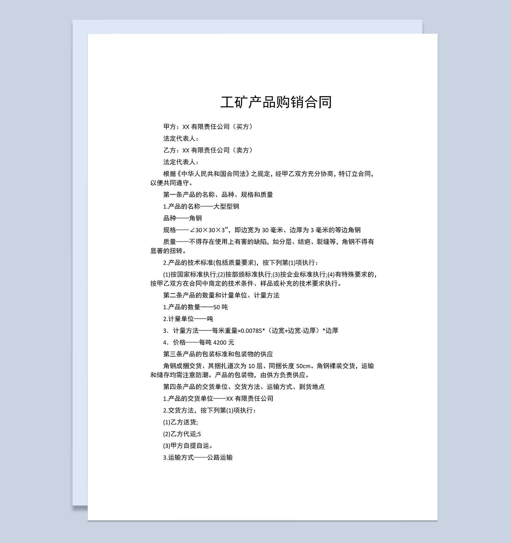 材料购销合同工矿产品购销合同范本Word模板