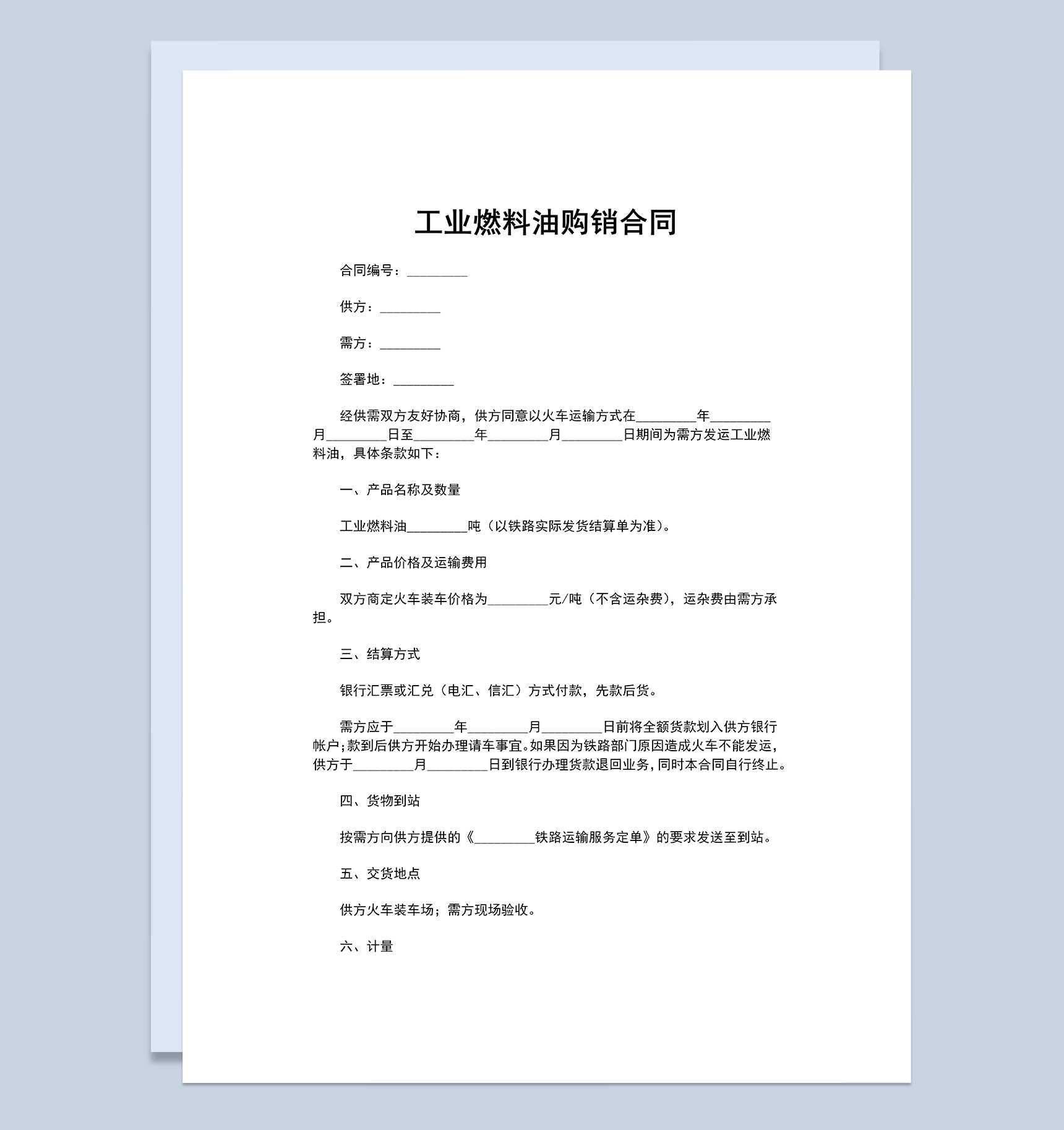 建材购销合同工业燃料油购销合同范本Word模板