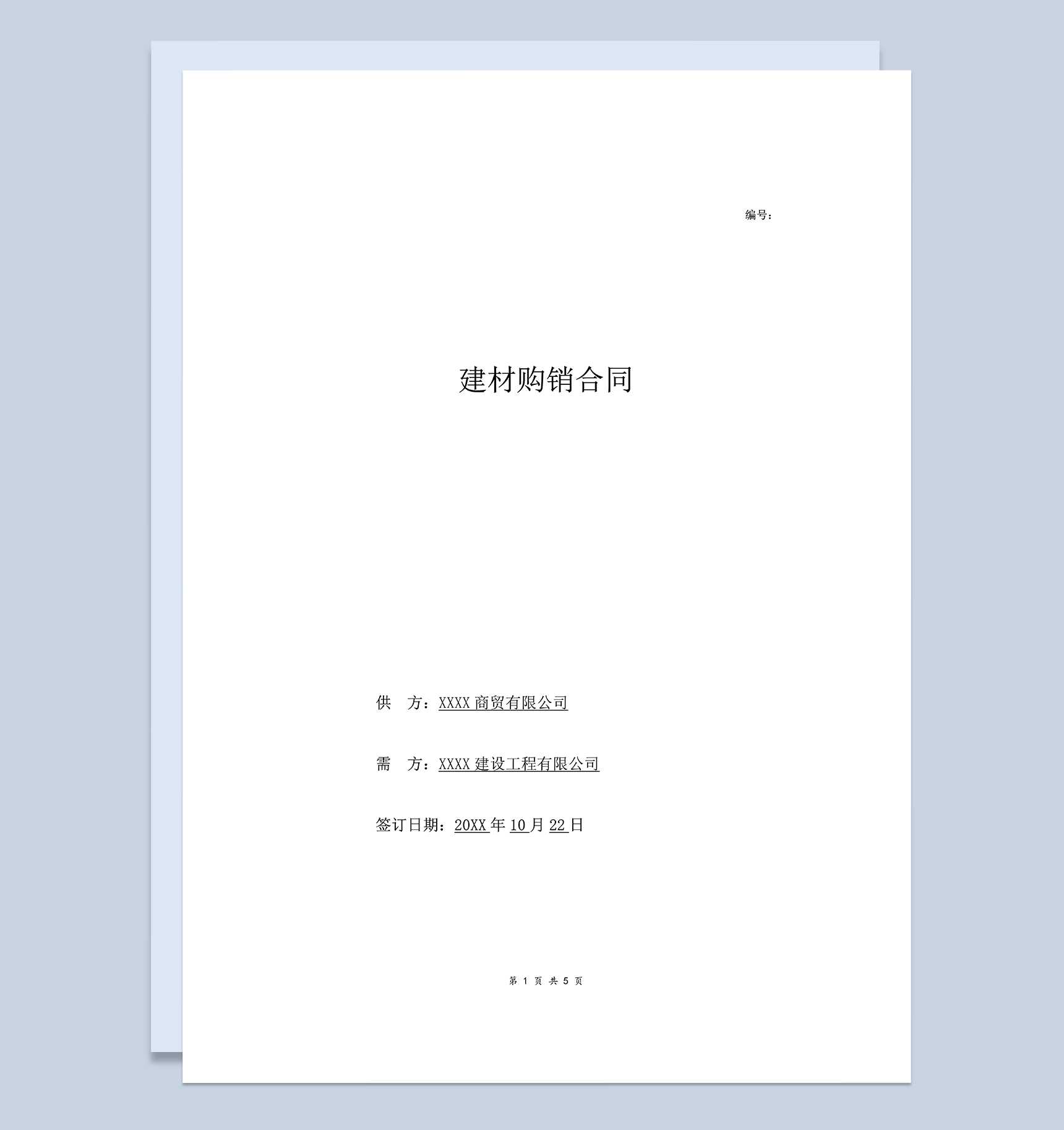 公司材料购销合同建材购销合同范本Word模板