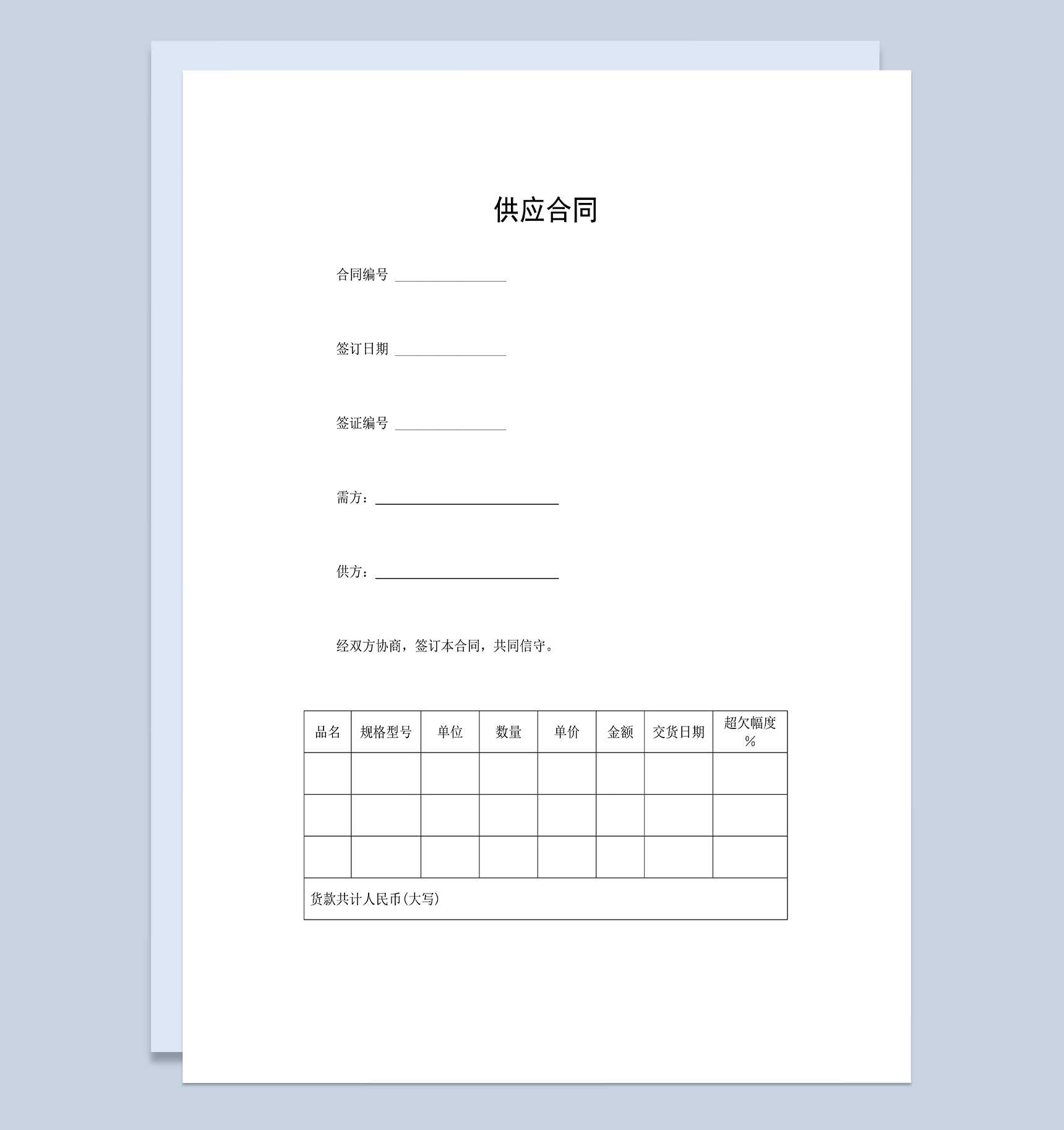 完整通用供应合同商品建材购销合同范本Word模板