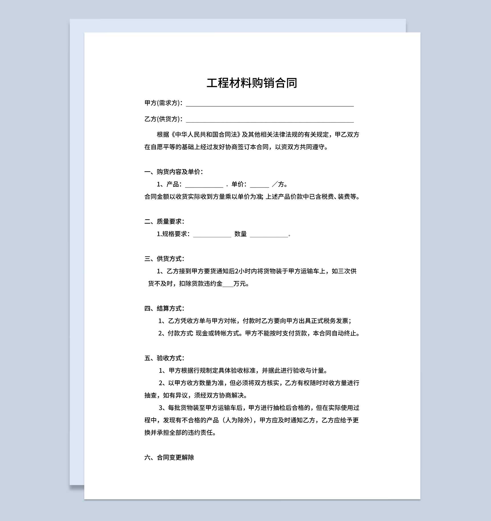 工程材料购销合同钢材建材购销合同Word模板