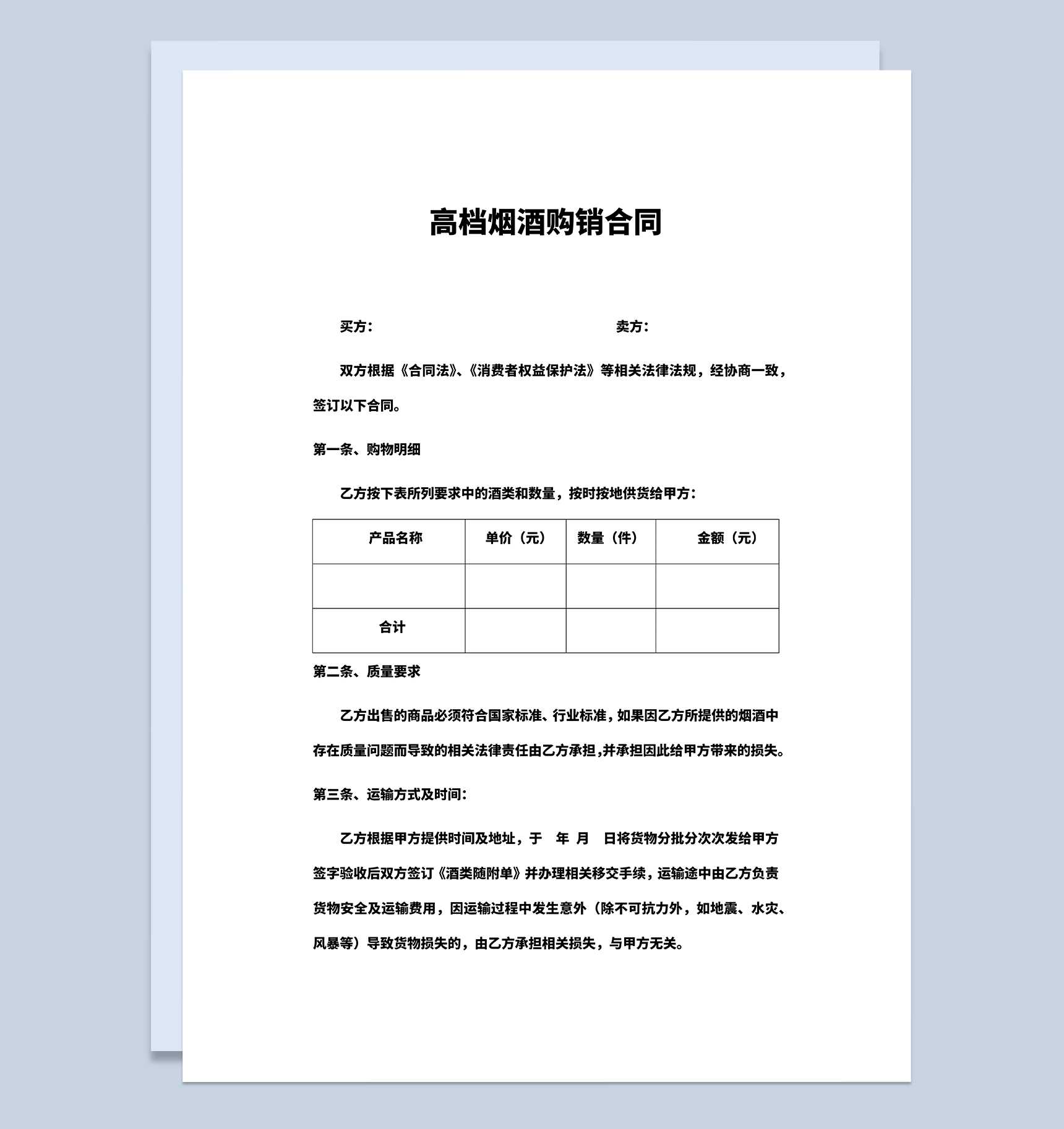 高档烟酒购销合同高档烟酒采购合同Word模板