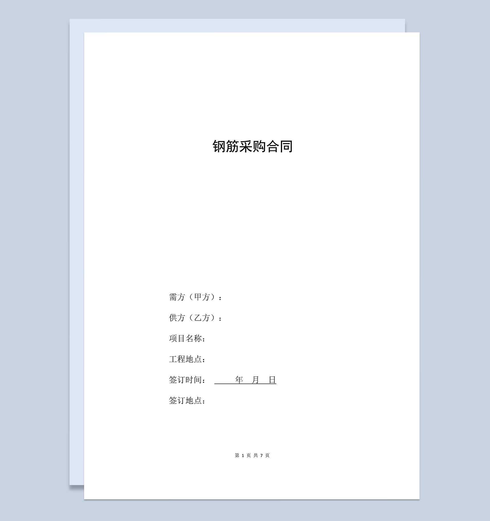 钢筋建材购销合同钢筋采购合同范本Word模板