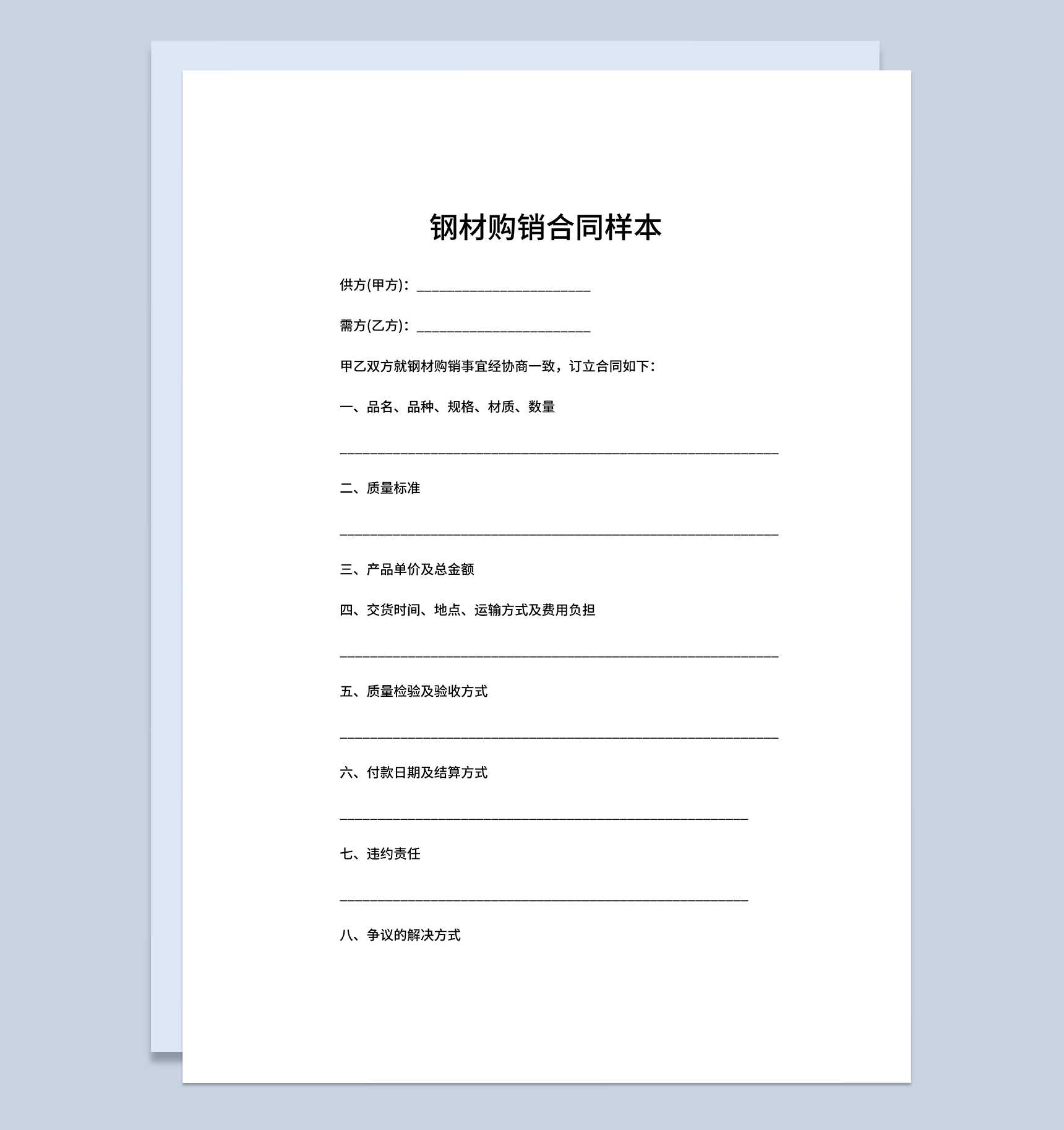 建材钢材购销合同工矿产品购销合同Word模板