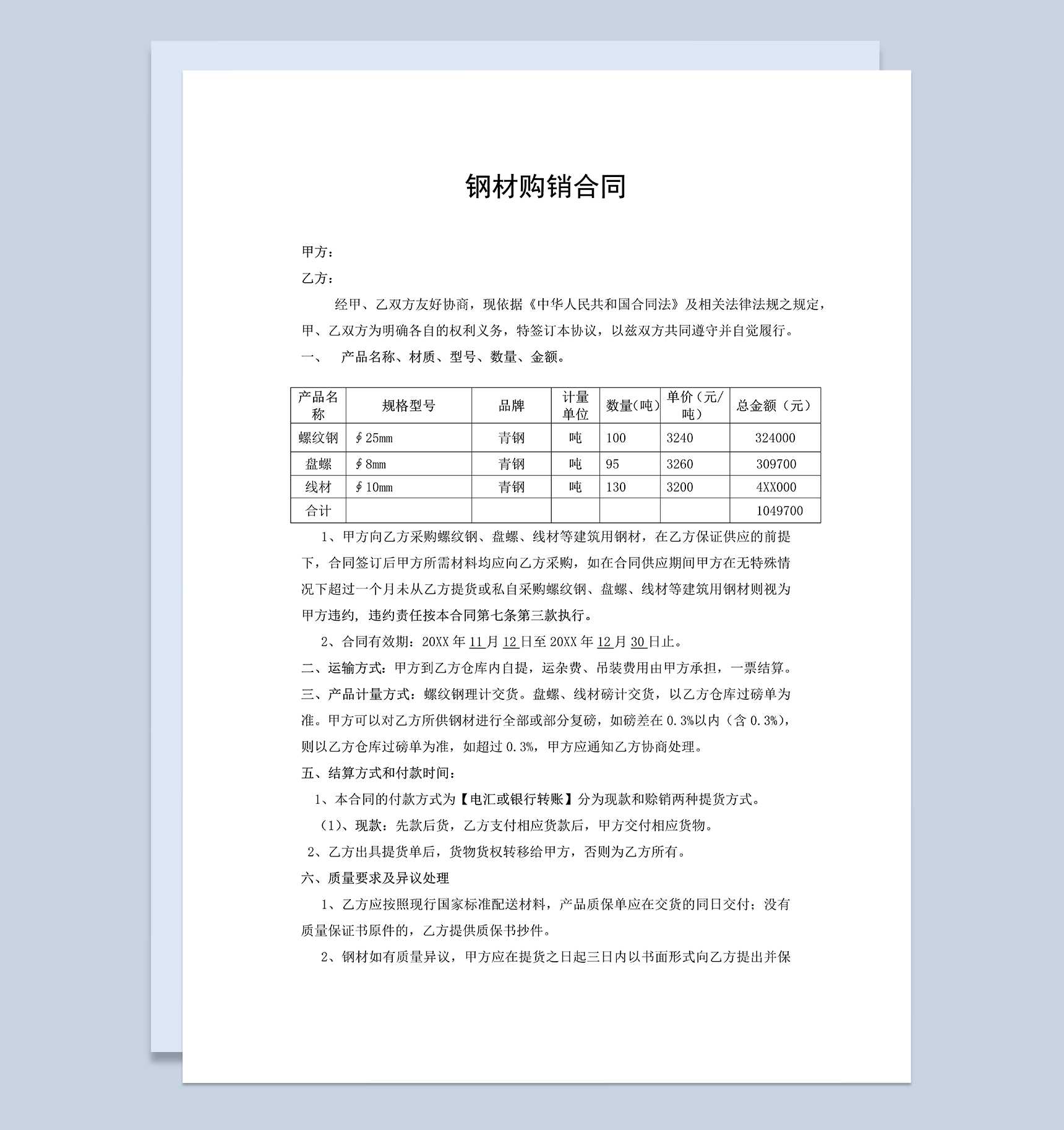 标准正规建材购销合同钢材购销合同范本Word模板