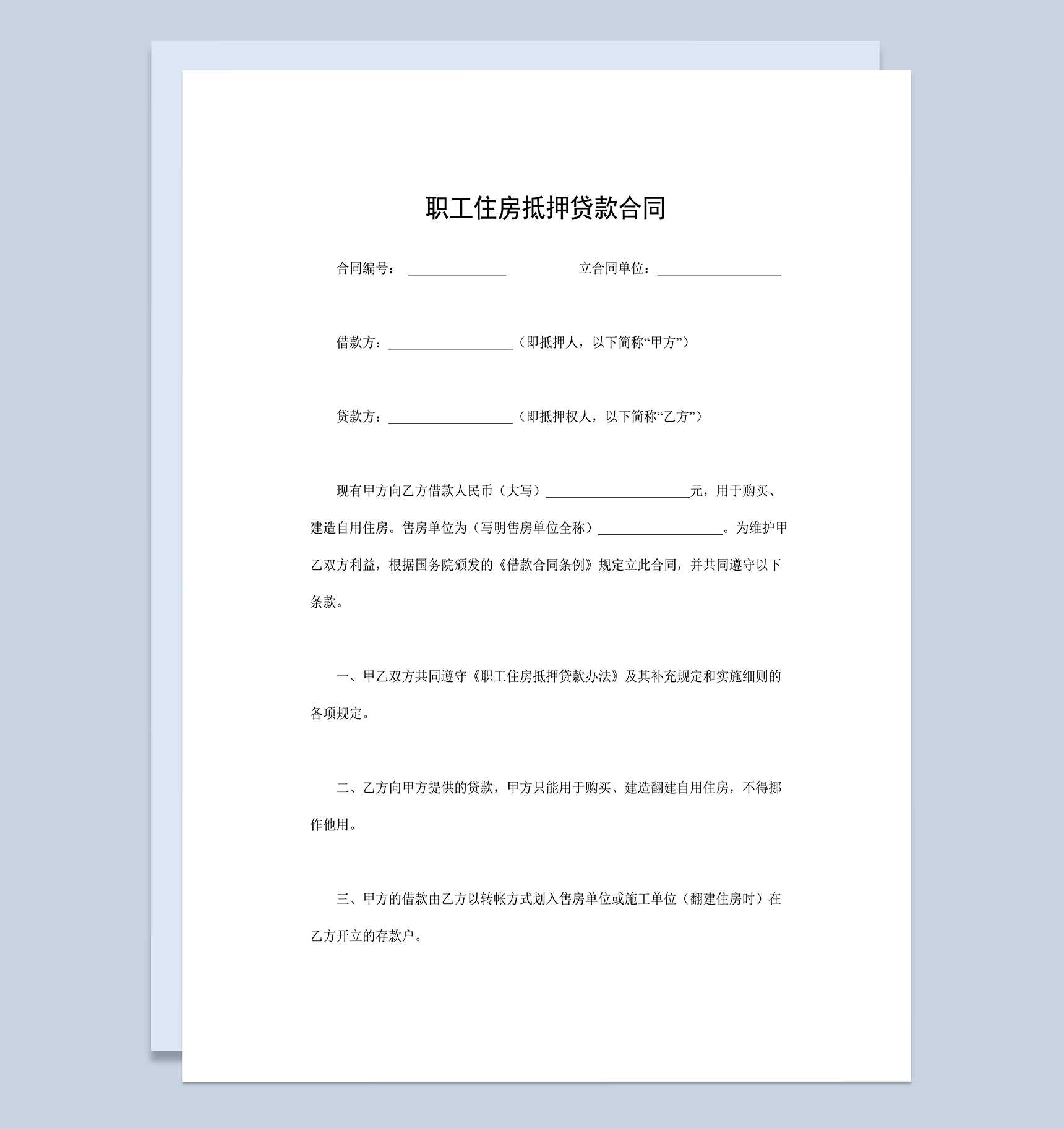 简单实用职工个人住房抵押贷款合同Word模板