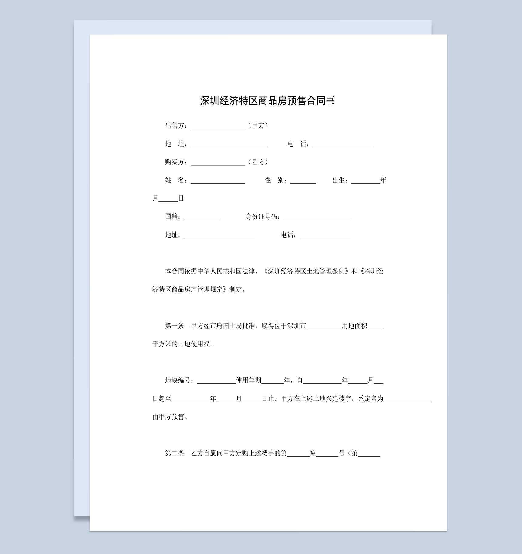 深圳经济特区商品房买卖合同商品房预售合同书Word模板
