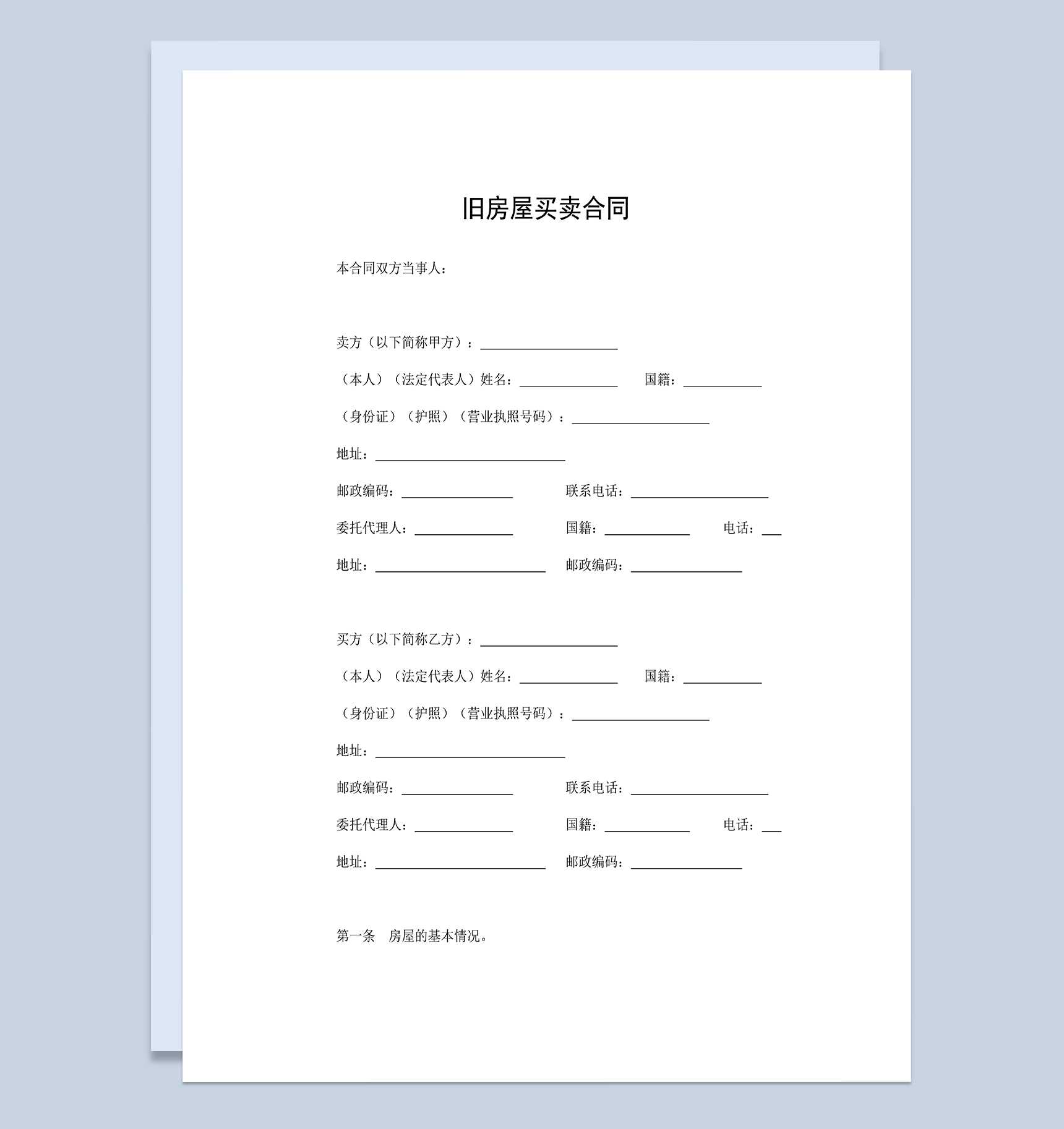 标准房屋买卖协议旧房屋买卖合同范本Word模板