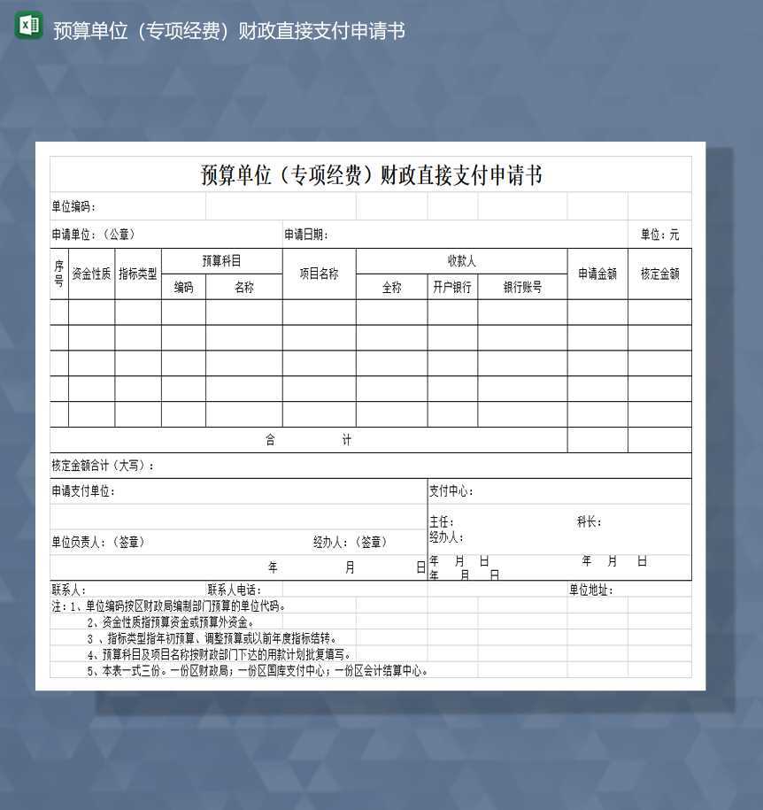预算单位专项经费财政直接支付申请书Excel模板