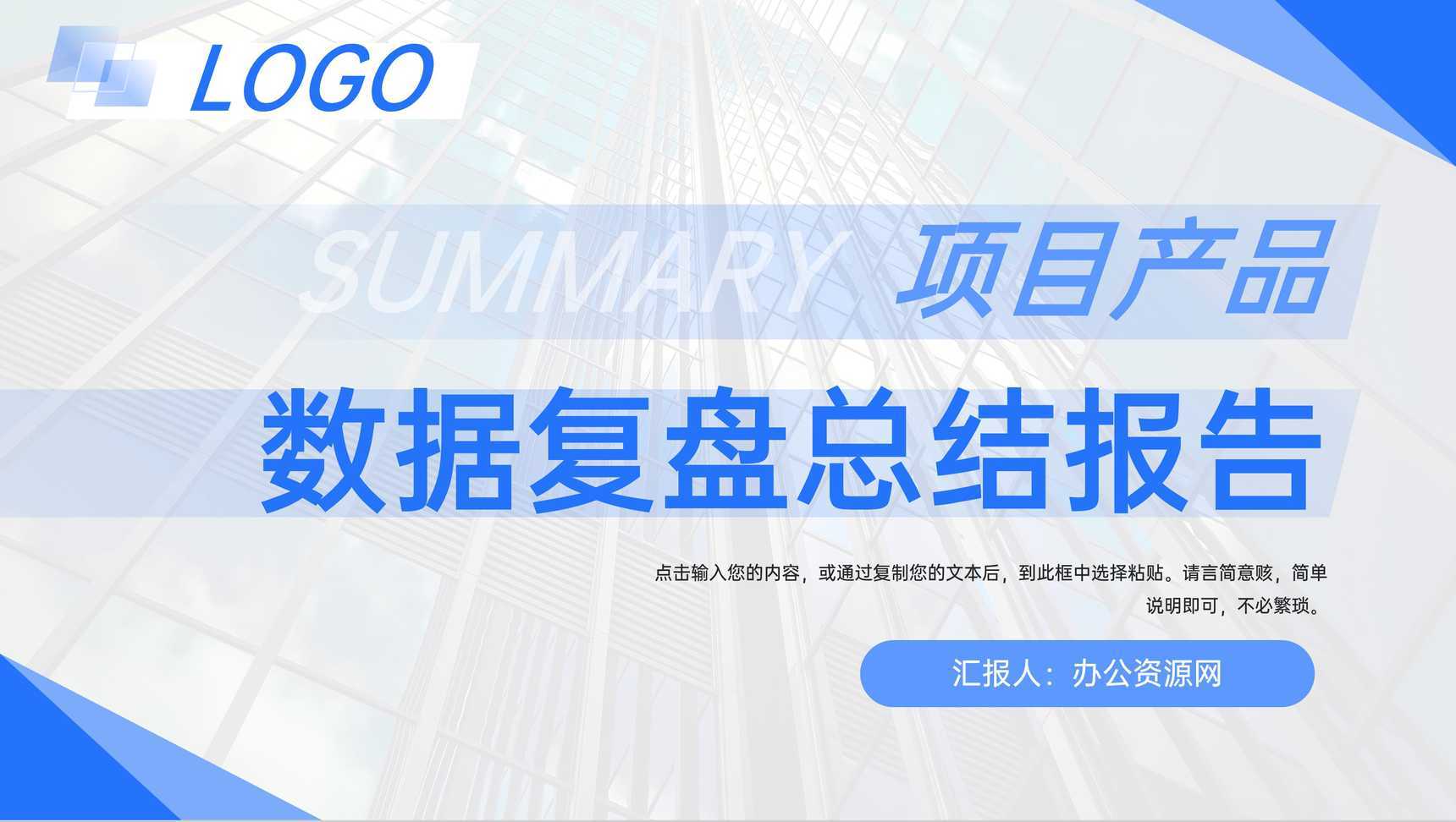 蓝色简洁项目产品数据复盘总结报告运营策略PPT模板