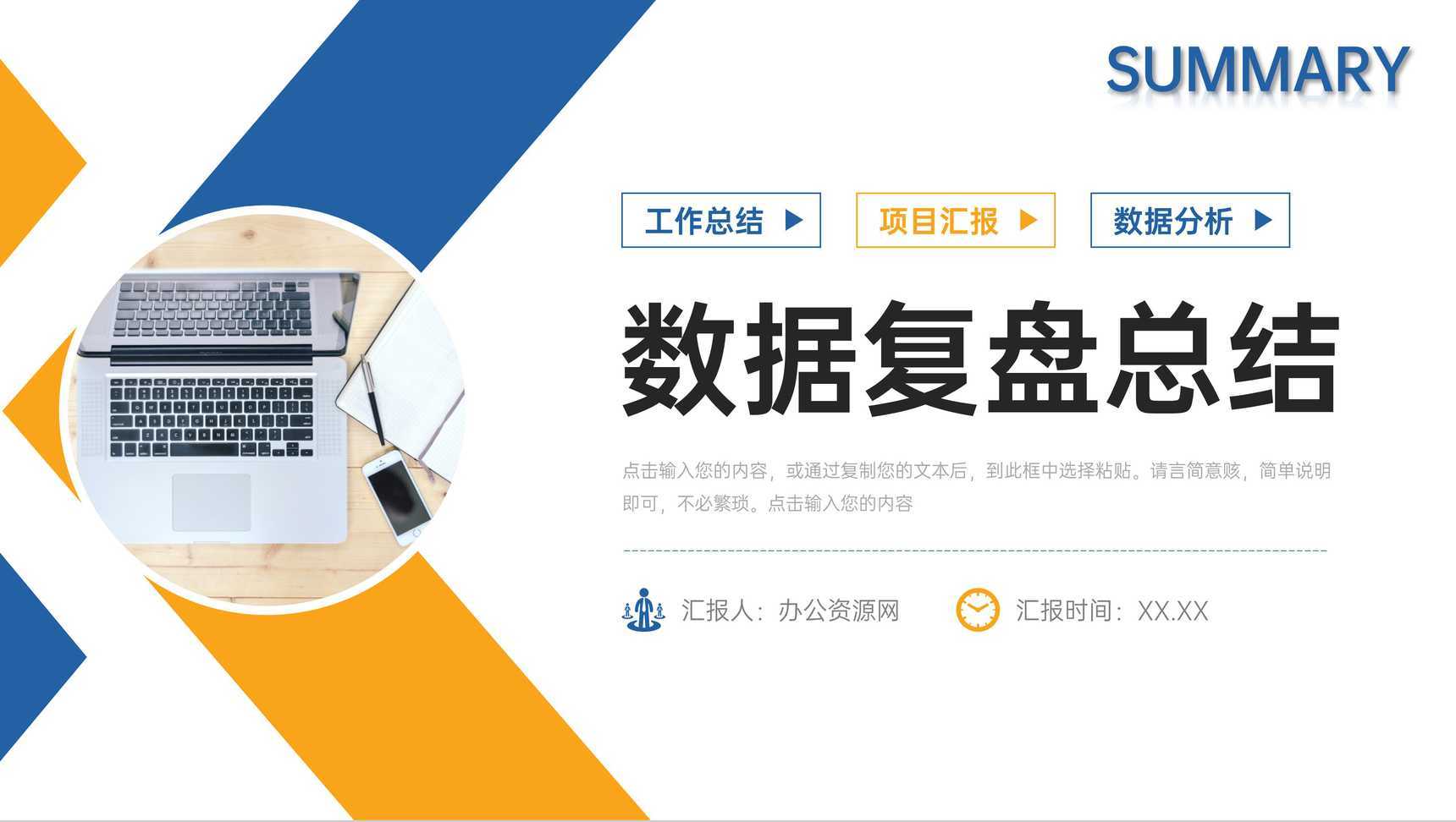 商务撞色数据复盘总结项目会议演讲PPT模板