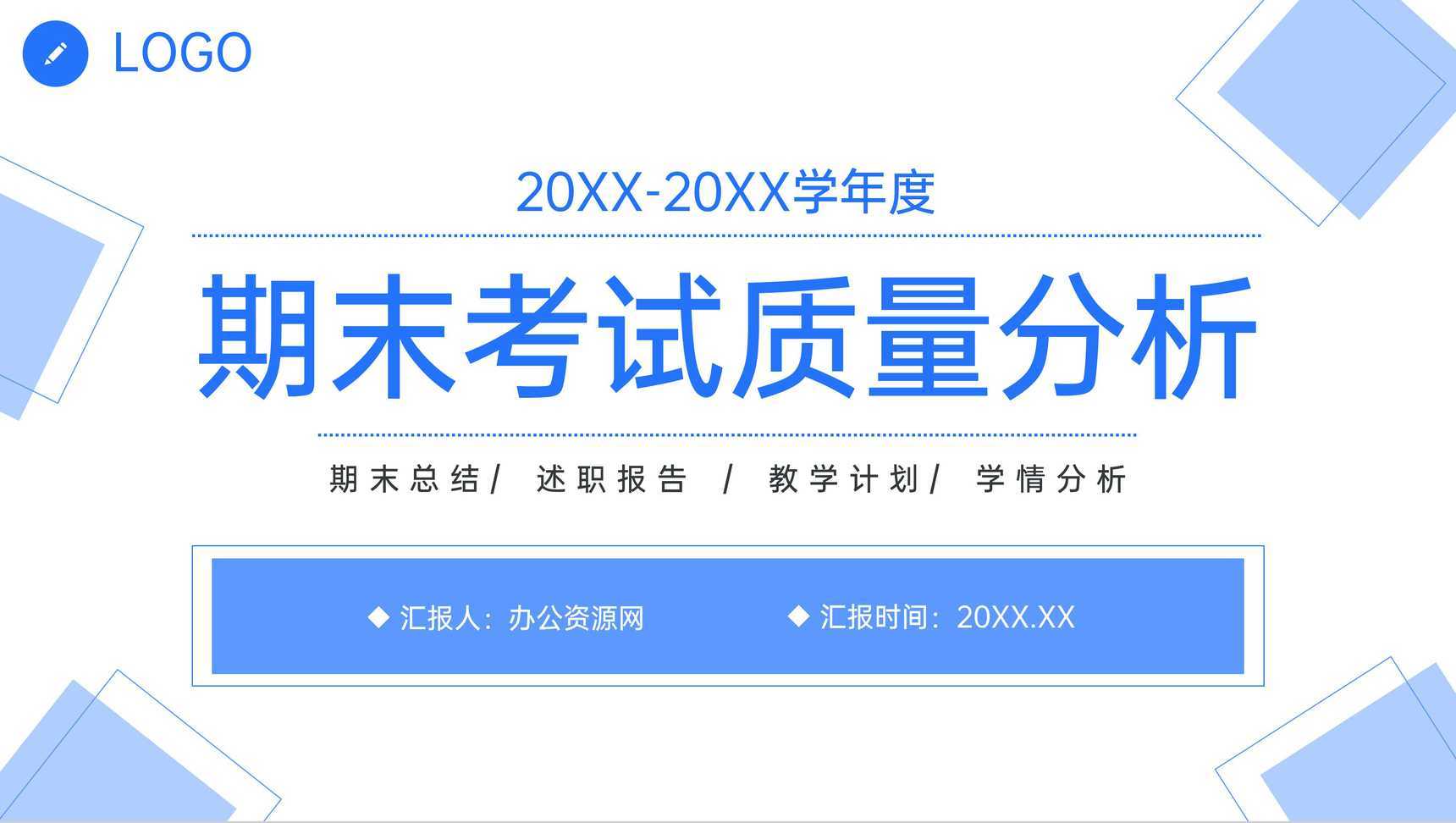 简约教师期末考试质量分析教学说课工作总结PPT模板