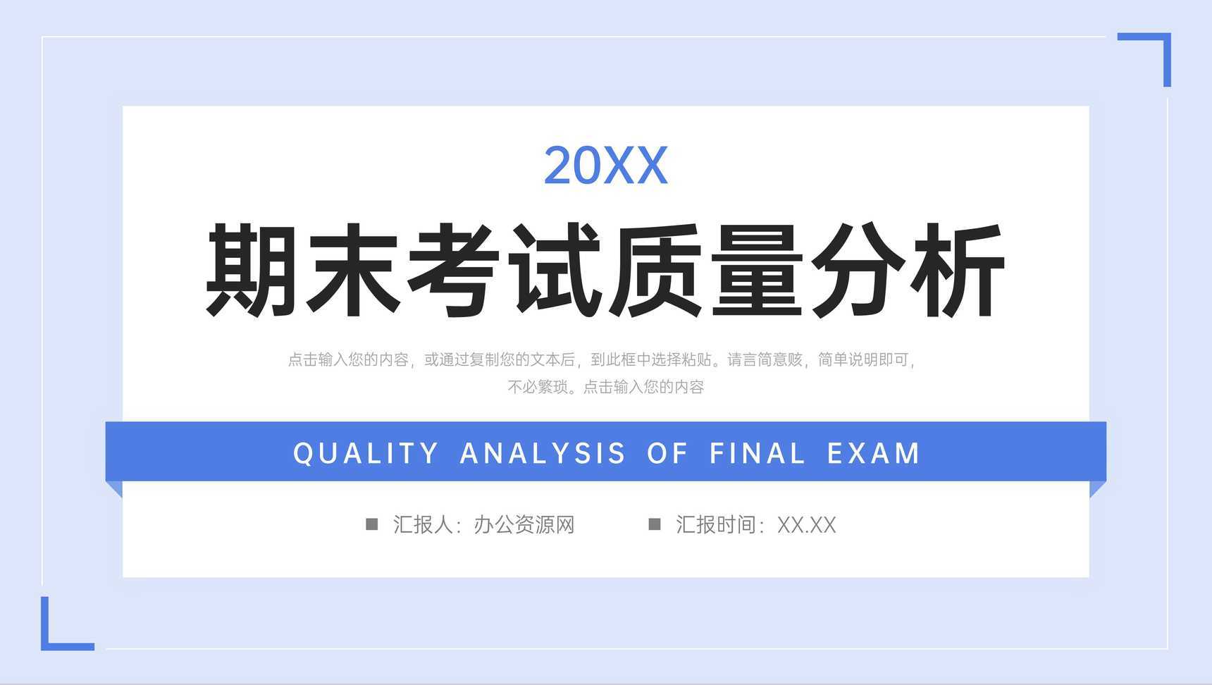 简约风期末考试质量分析教育教学总结PPT模板