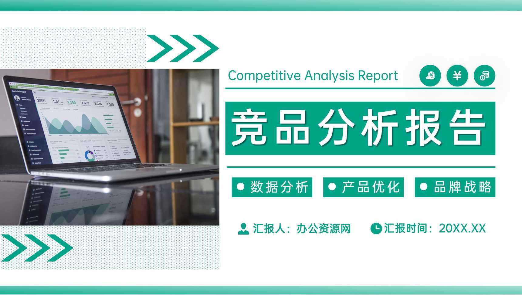 绿色公司产品竞品分析报告运营策略优化PPT模板