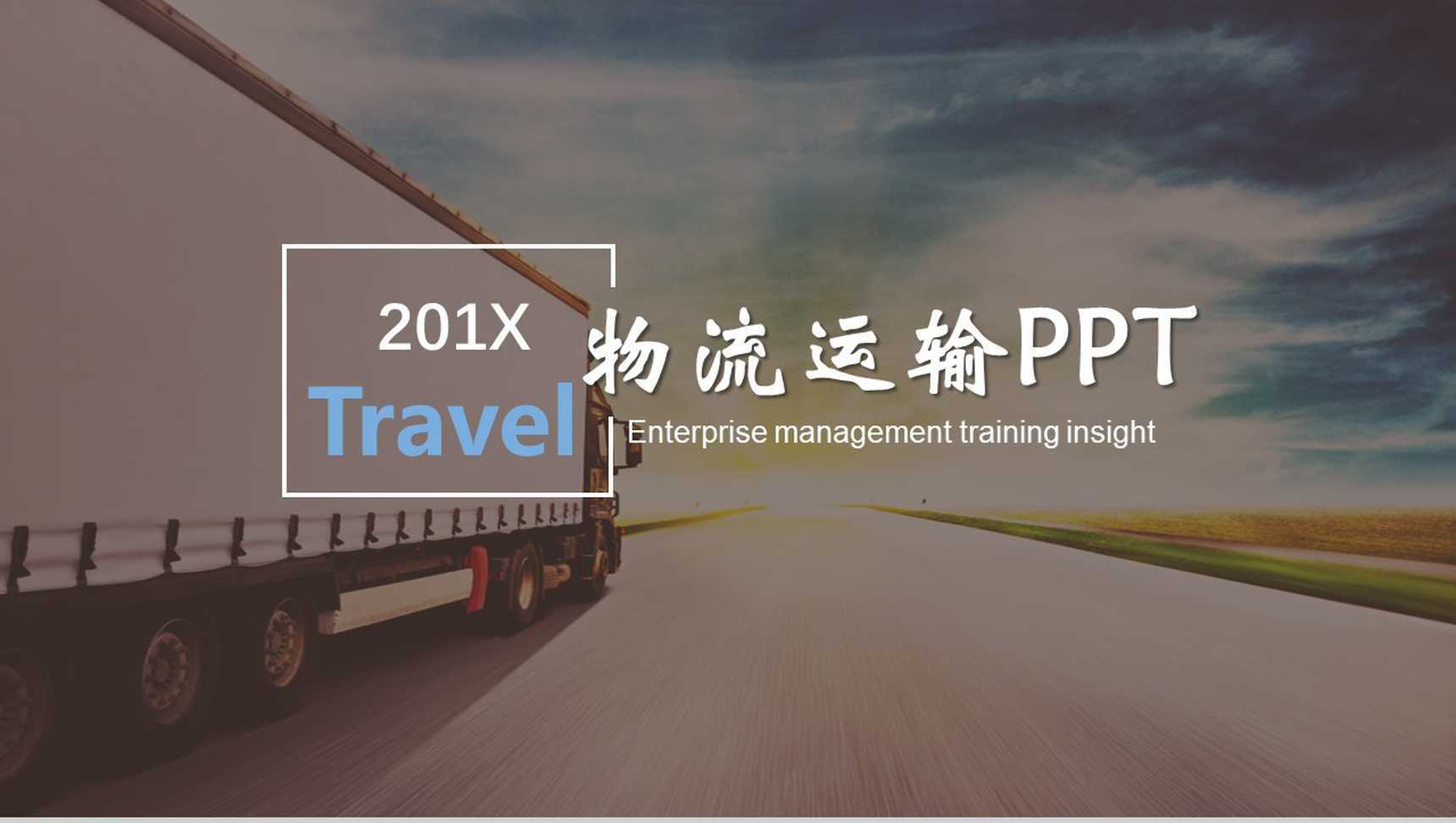 扁平化商务物流运输行业工作总结汇报PPT模板