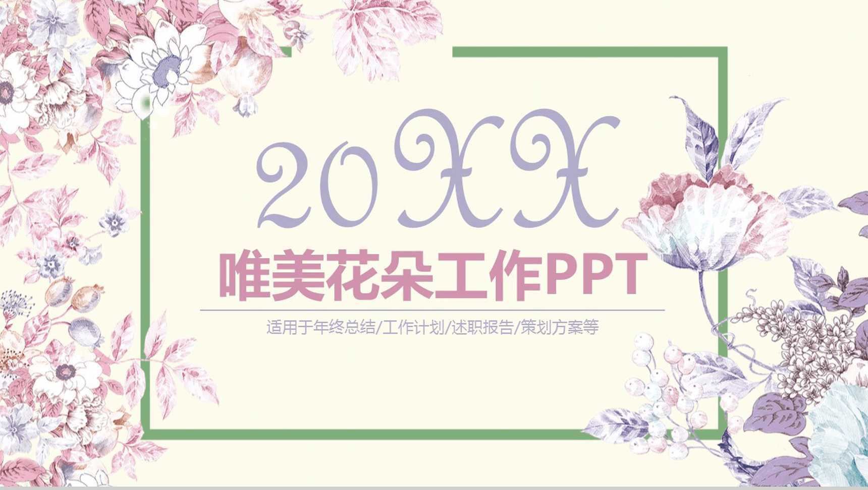 唯美花朵工作汇报总结PPT模板