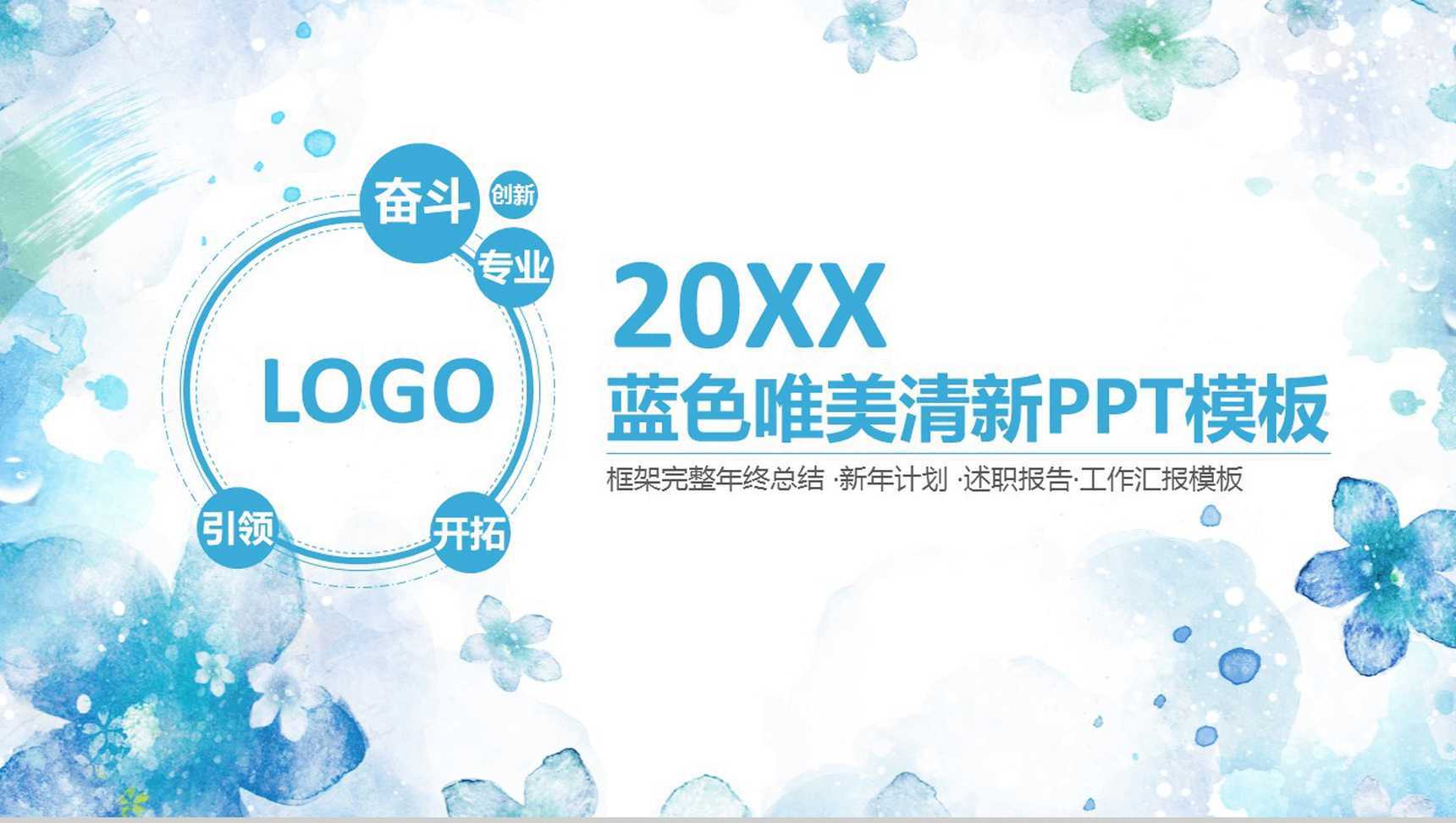 蓝色唯美清新工作汇报PPT模板