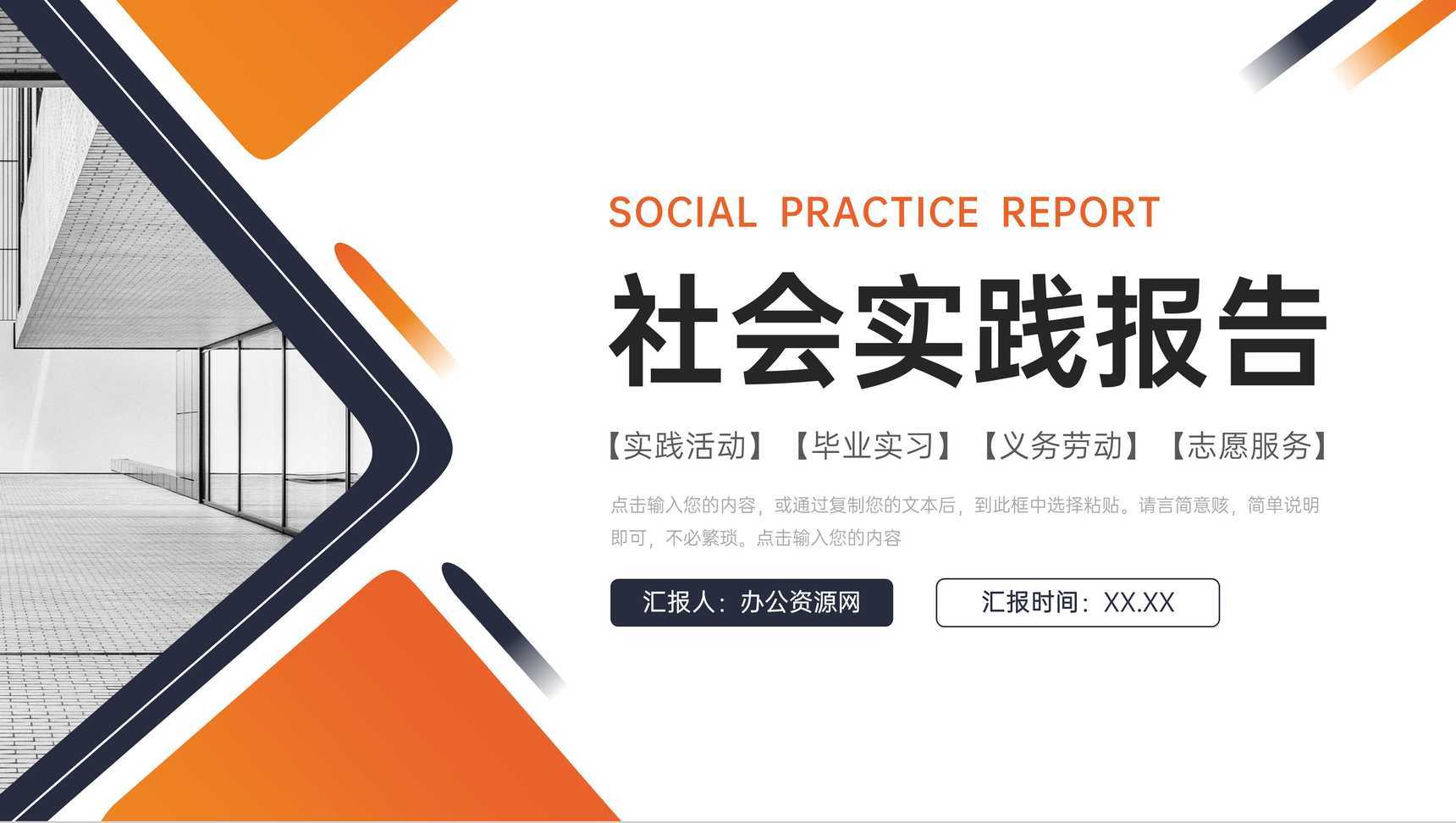 橙色社会实践报告大学生志愿服务心得PPT模板