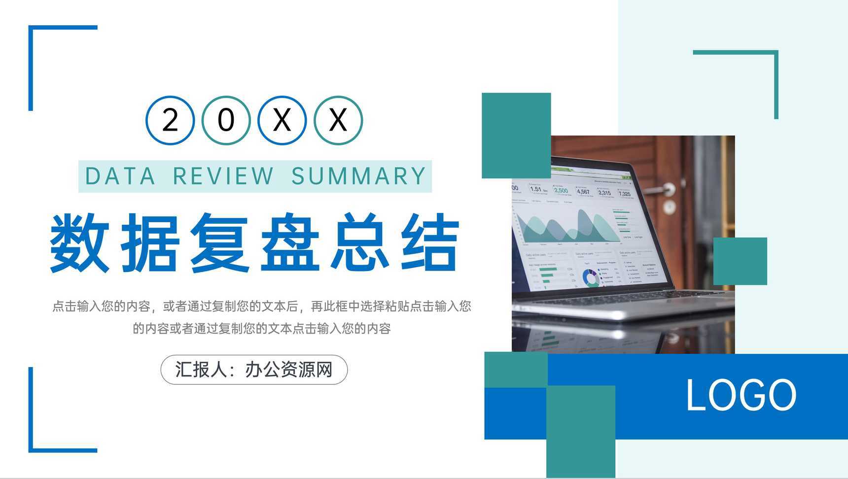 蓝绿撞色产品数据复盘总结企业战略分析PPT模板