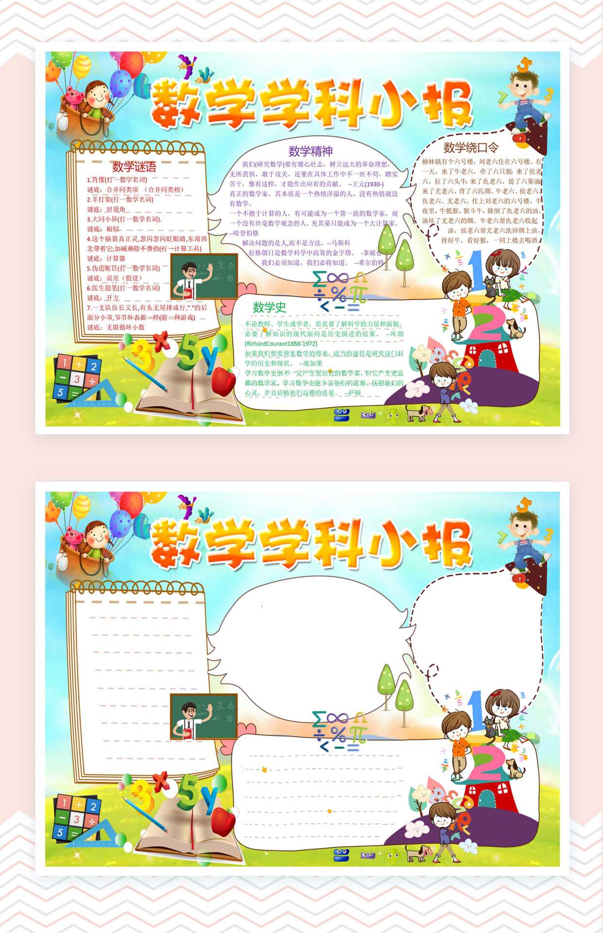 小学生卡通风数学学科手抄报word小报