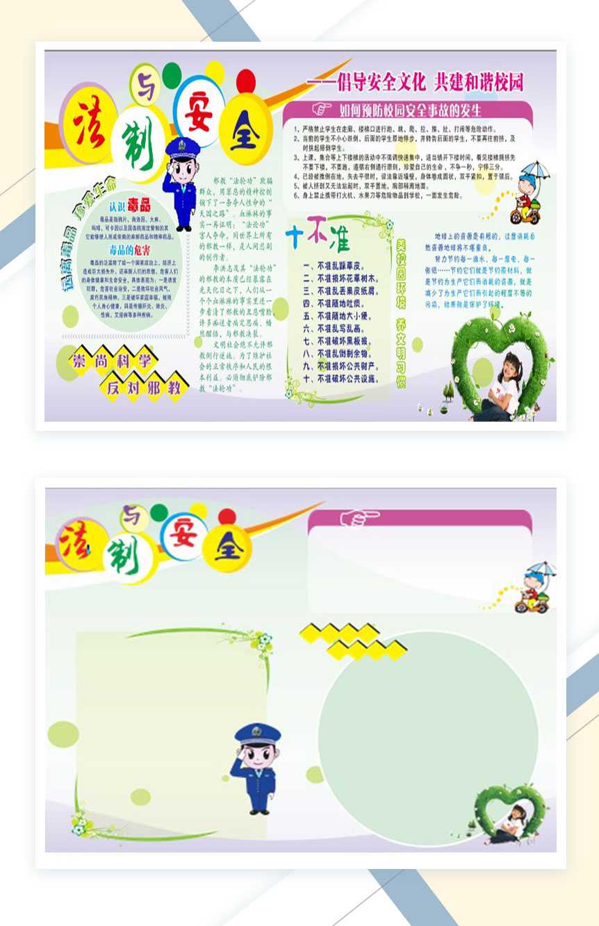 小学生法制与安全手抄报Word模板
