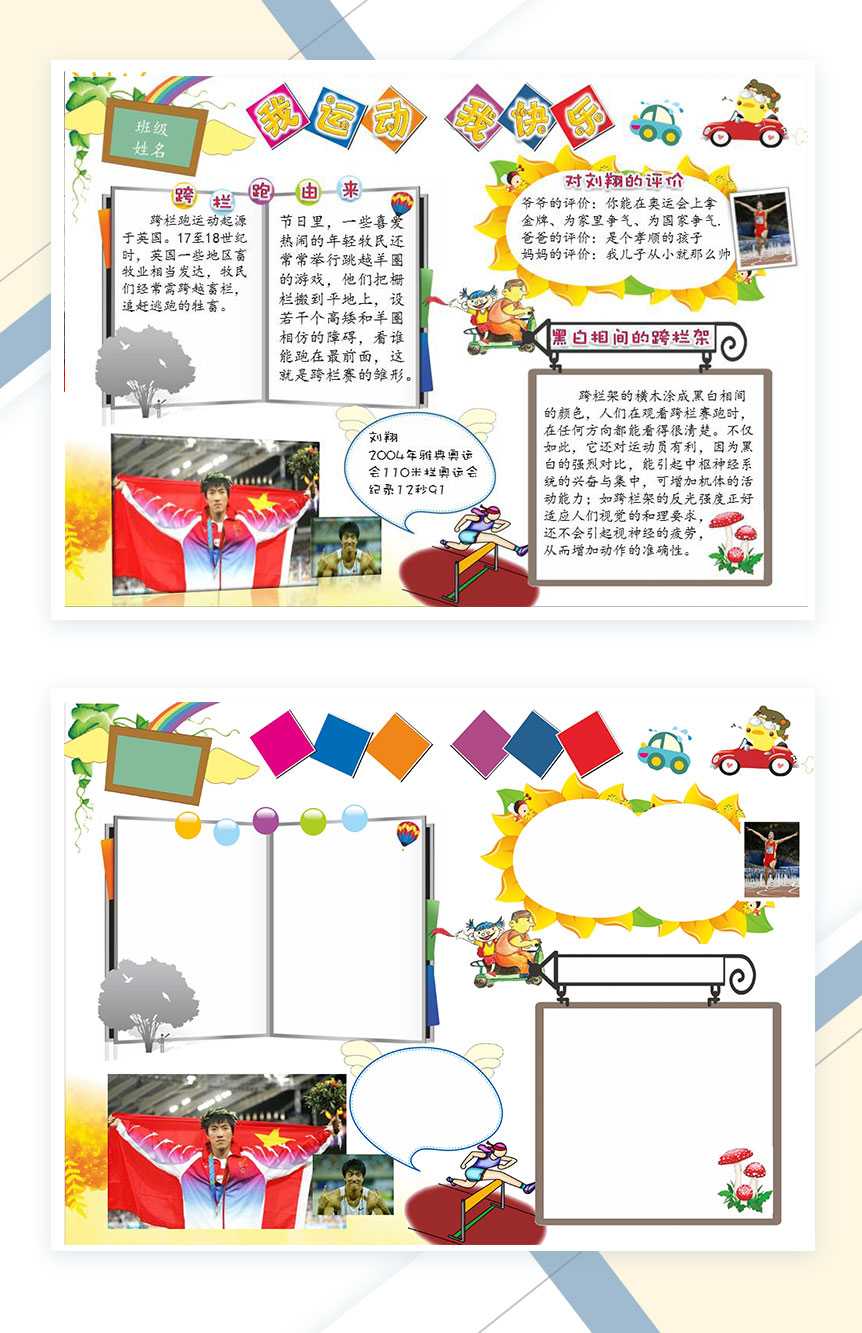 我运动我快乐小学生运动手抄报Word模板