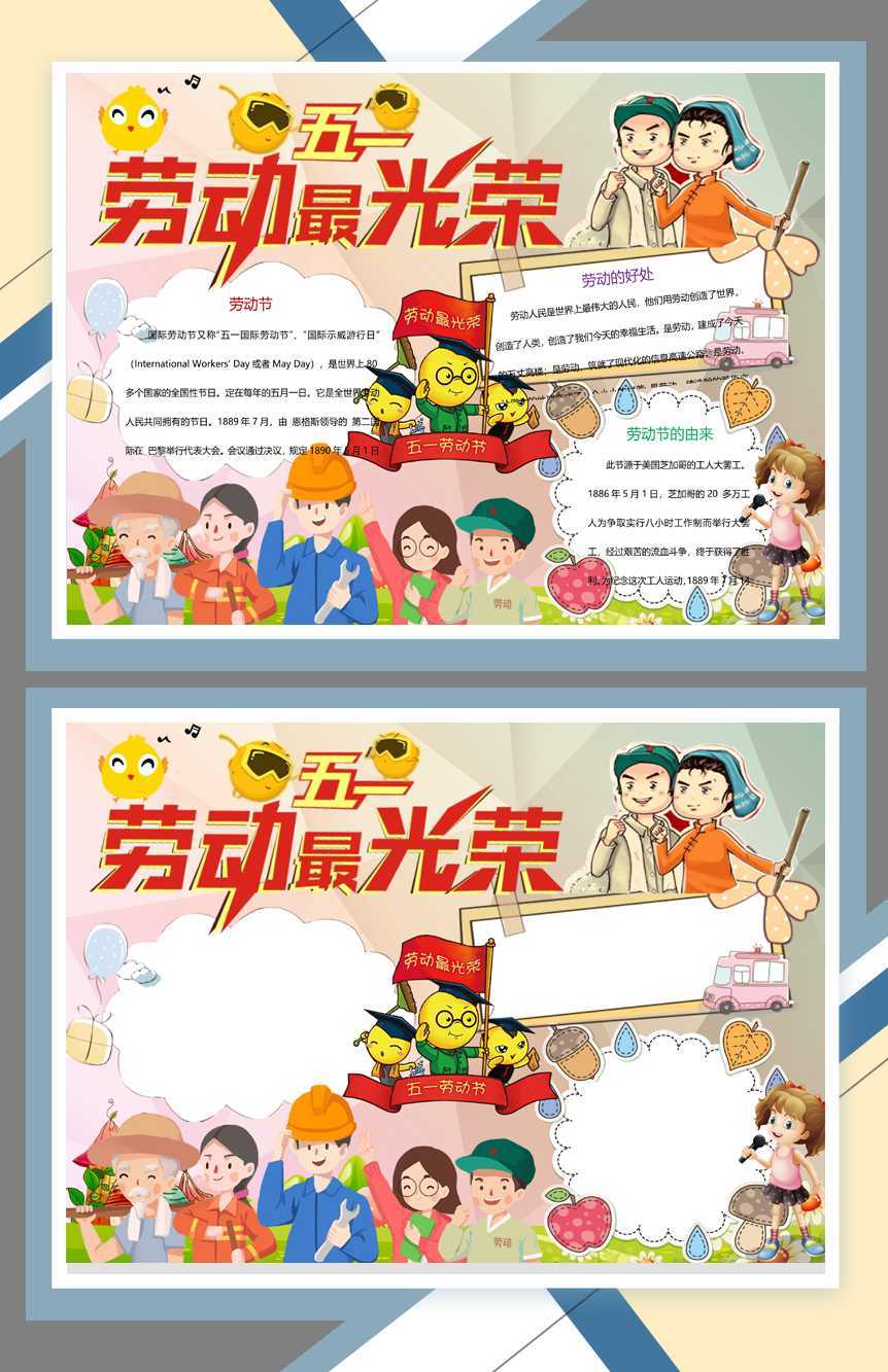 劳动节劳动最光荣手抄报Word模板