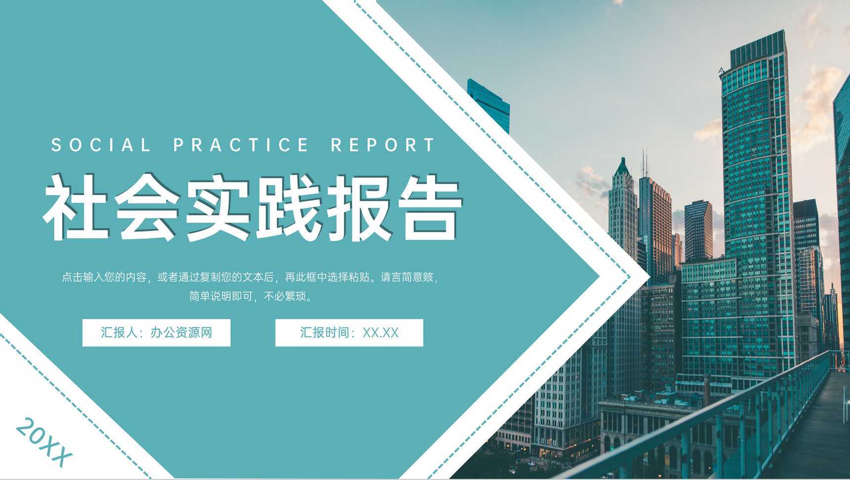 青色大学生假期社会实践报告市场调研学习PPT模板