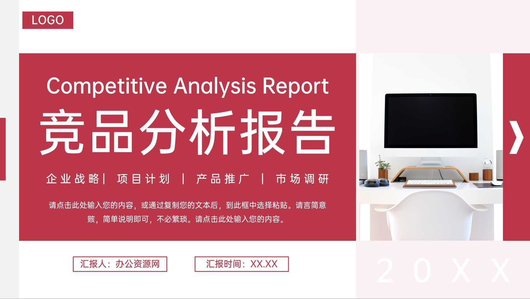 红色公司产品竞品分析报告品牌战略优化PPT模板