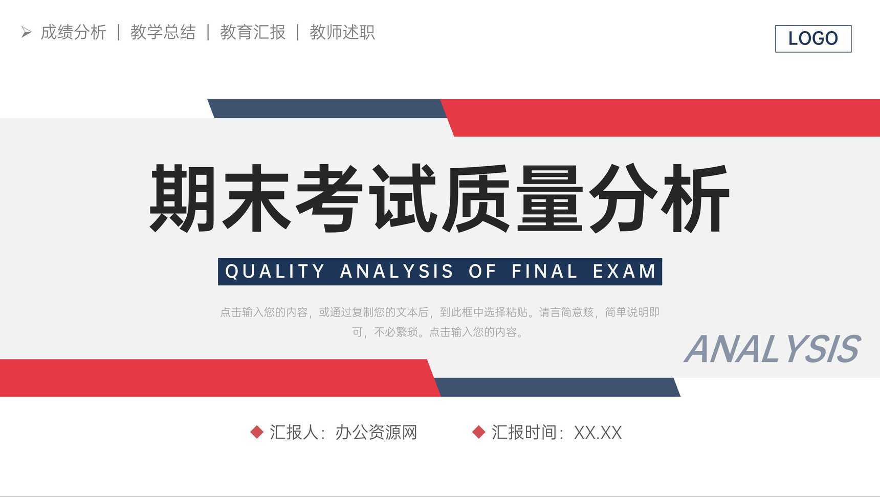 简约期末考试质量分析教学成绩汇报PPT模板