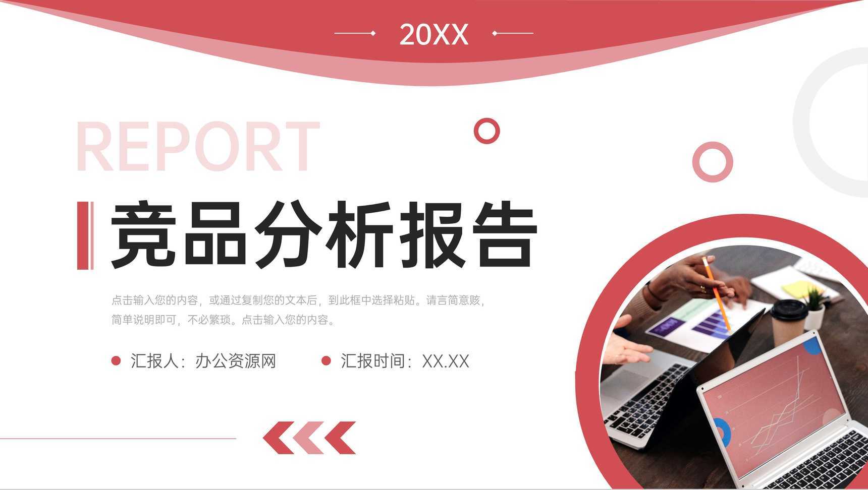 红色竞品分析报告营销活动策划方案PPT模板