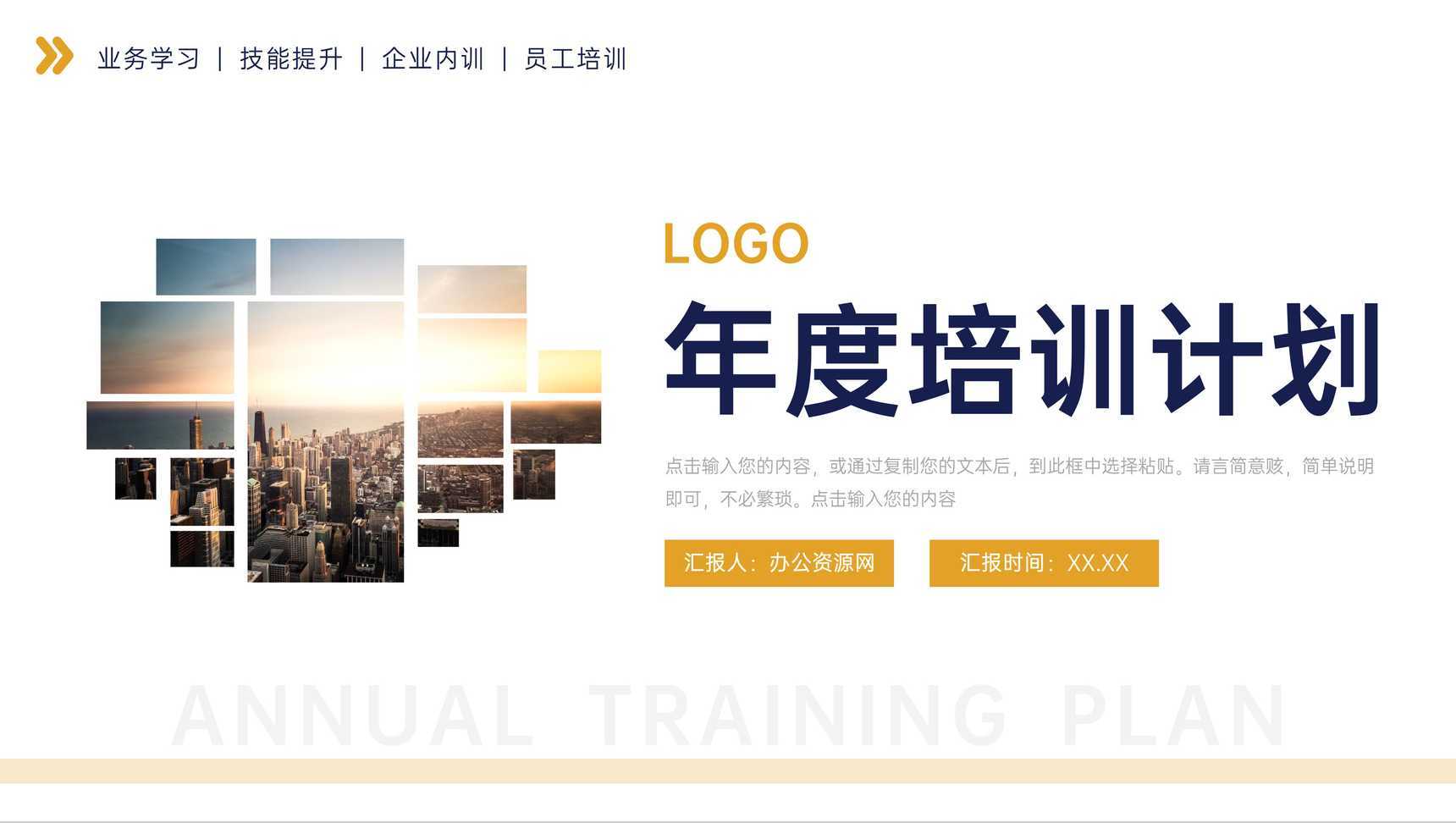 简约年度培训计划员工业务管理提升PPT模板