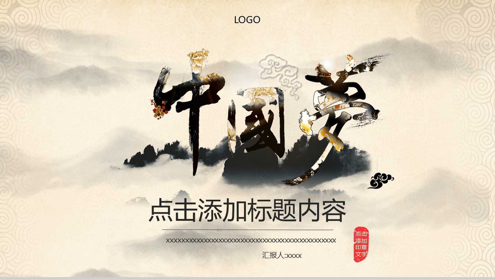 中国梦风情调商务演示PPT模板