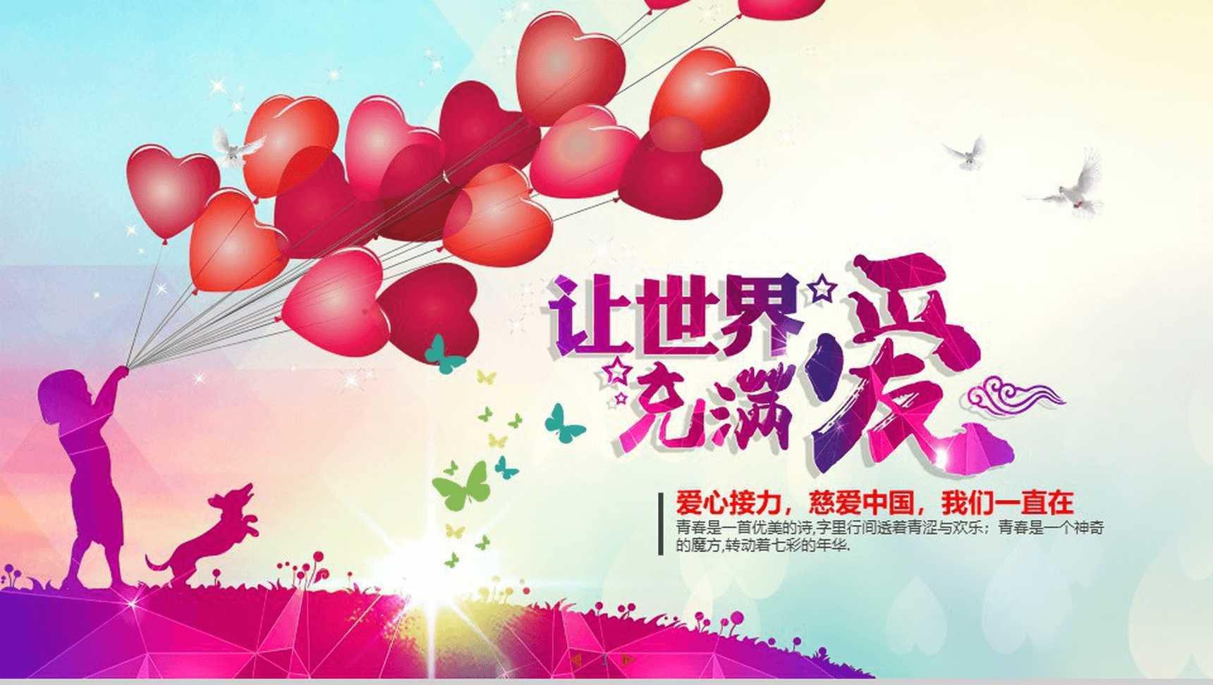 爱心接力公益慈善演讲PPT模板