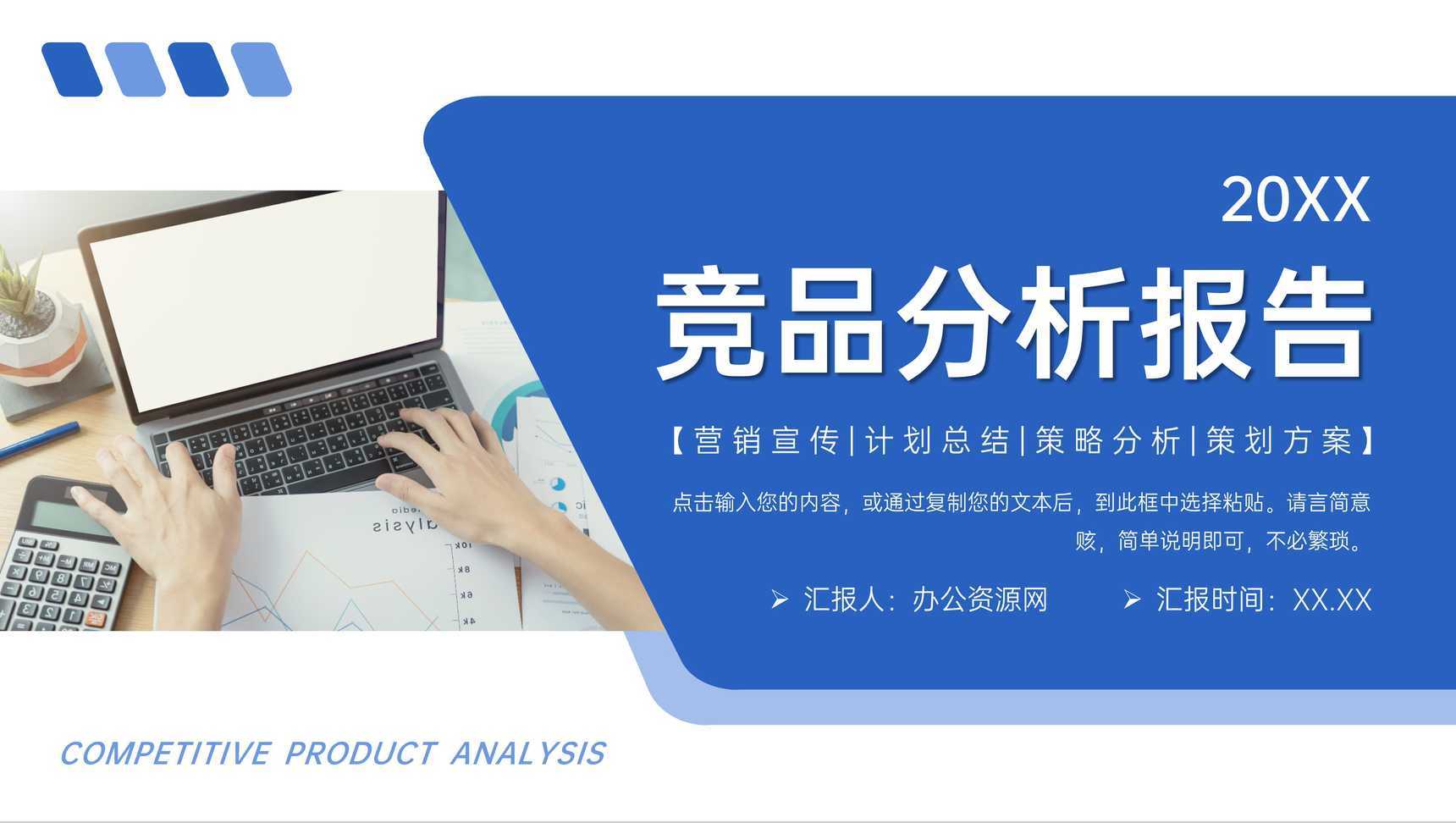 商务蓝色竞品分析报告项目数据总结PPT模板