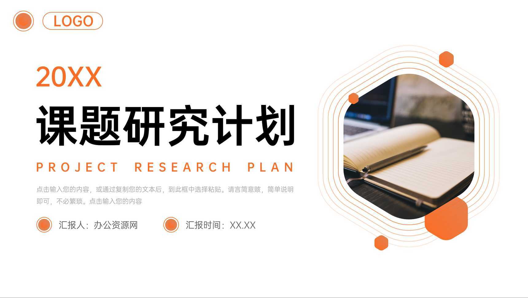 橙色简约课题研究计划项目实验报告PPT模板