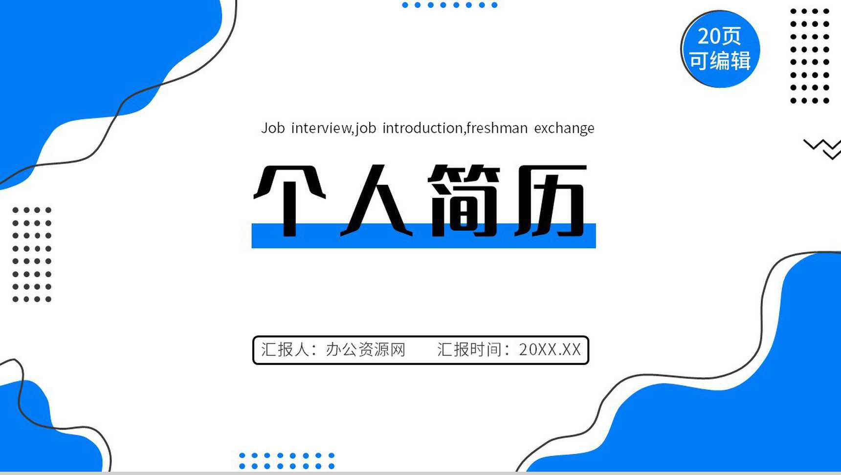 创意大学生或教师个人简历自我评价介绍工作汇报样本范文PPT模板