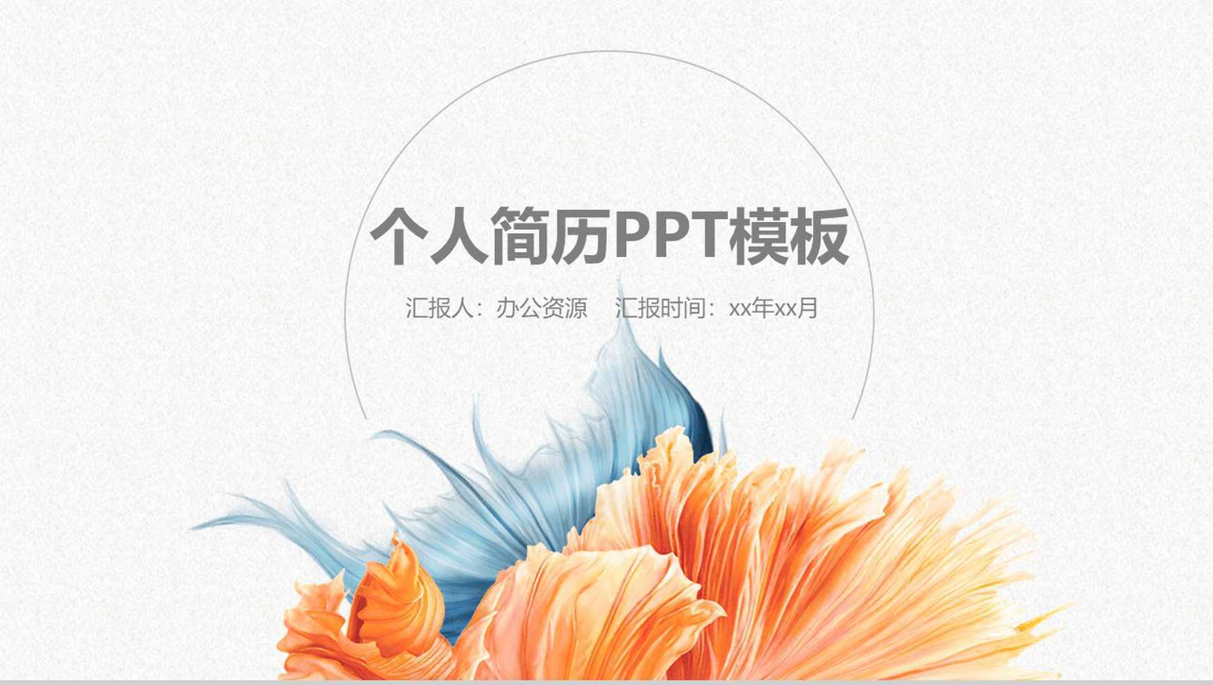 唯美大气岗位竞聘简历PPT模板