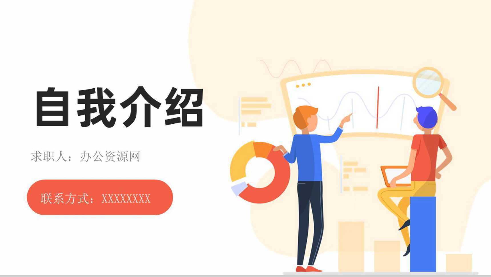 扁平化卡通人物自我介绍PPT模板