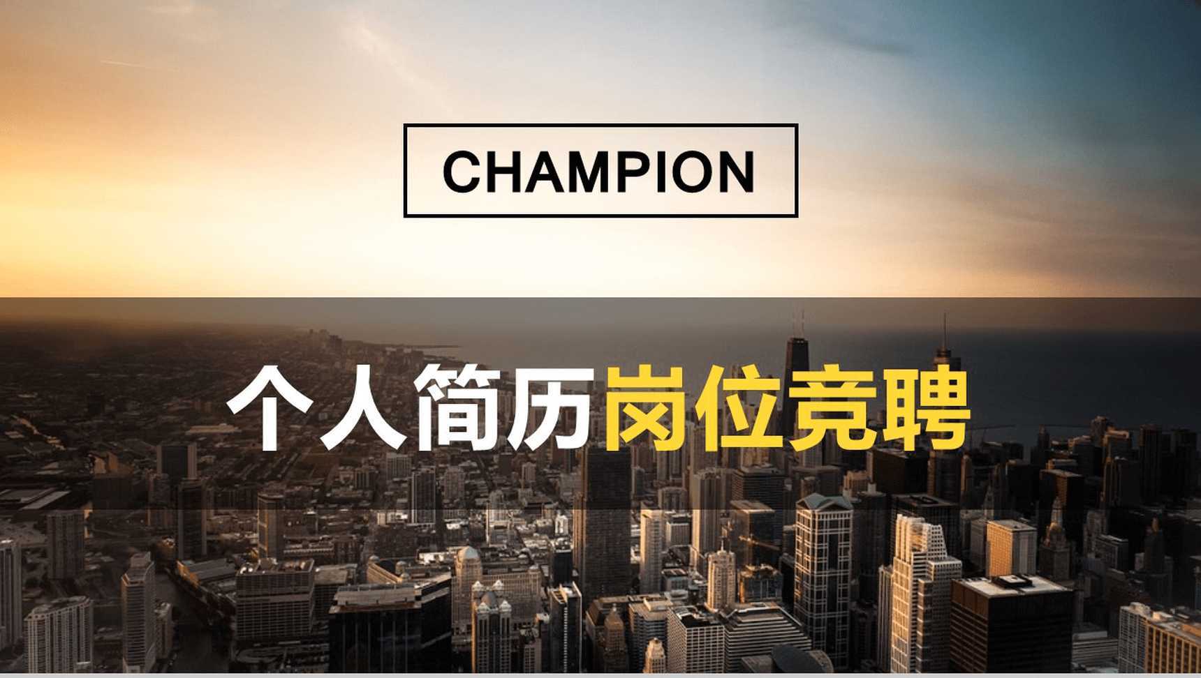 大气唯美简约商务大学生个人简历求职竞聘PPT模板