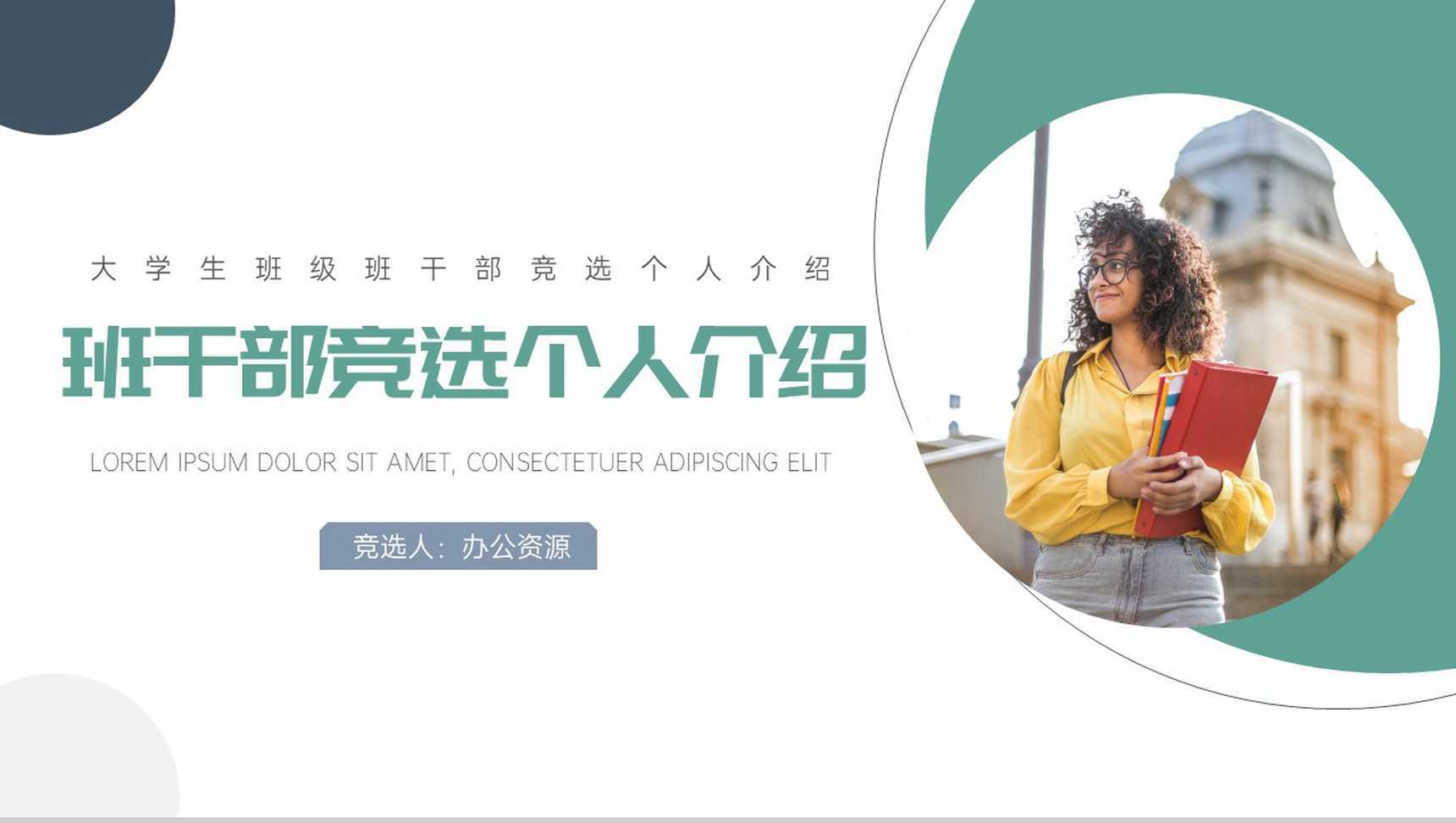 大学生班干部竞选个人介绍PPT模板
