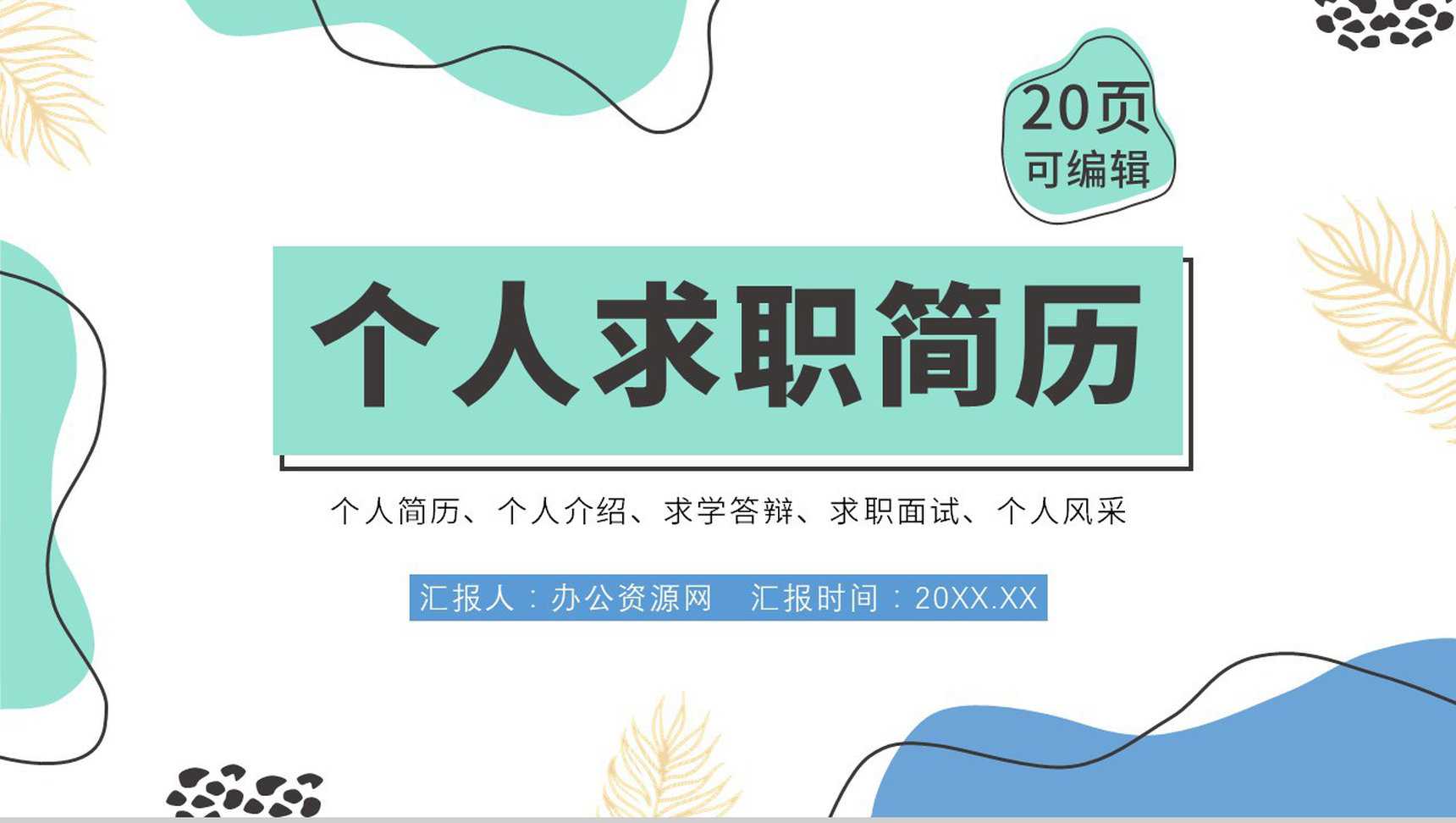 大学生个人简历自我评价介绍求职面试竞聘样本范文PPT模板