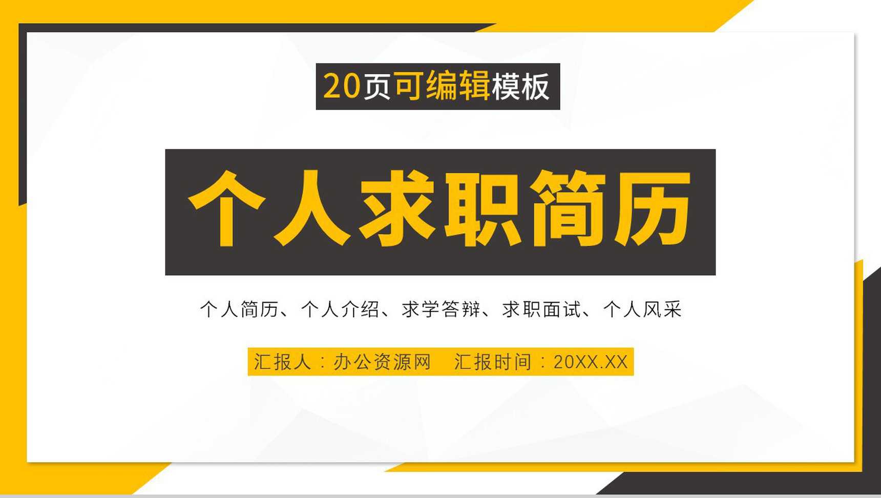 橙色微粒体几何设计个人简历竞聘报告PPT模板